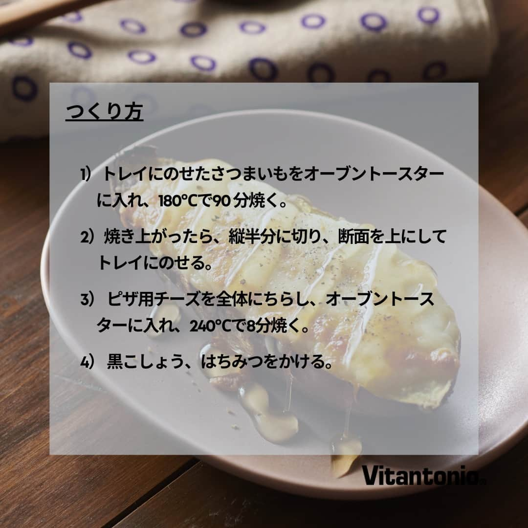 Vitantonioさんのインスタグラム写真 - (VitantonioInstagram)「【recipe】ハニーチーズ焼きいも（オーブントースター/VOT-100） 　　 　　 まるで石焼芋のように「ねっとり」と焼き上げたさつまいもに、チーズ・はちみつ・黒胡椒をプラスして、甘味と塩気の組み合わせが後を引く、大人の贅沢デザートに。 80～240℃の温度調節×90分ロングタイマー*を搭載した「オーブントースター（VOT-100）なら、低温でじっくり焼き上げることでねっとりと甘～い本格的な焼き上がりが自宅でいつでも楽しめます。  ＜材料＞ さつまいも…1 個 ピザ用チーズ…大さじ2 はちみつ…大さじ1 黒こしょう…少々 　　 　　 ＜つくり方＞ 1）トレイにのせたさつまいもをオーブントースターに入れ、180℃で90 分焼く。 2）焼き上がったら、縦半分に切り、断面を上にしてトレイにのせる。 3） ピザ用チーズを全体にちらし、オーブントースターに入れ、240℃で8分焼く。 4） 黒こしょう、はちみつをかける。 https://vitantonio.jp/blogs/recipe/vot100_231101　　 　　 　　 ＝＝＝＝＝＝＝＝＝＝＝＝＝＝＝＝＝＝＝＝＝＝＝＝＝　 ▷オーブントースター /VOT-100-K ＼自分史上最幸／のトーストを毎日くり返し！ 約1秒で発熱する「オレンジヒート®」を搭載 #VOT100 #ビタントニオオーブントースター ●10 ℃刻みの温度調節× 10 秒刻みの時間調節機能* ●ちょい焼き～こげ焼きまで、微妙な焼き色調節 ●約1秒で発熱する「オレンジヒート®」搭載 ●80～240℃の温度調節×90分ロングタイマー* ●180℃×90分で「ねっとり」焼き芋に ●240℃×30分で「ほくほく」焼き芋に ●黒鉄色×天然木ハンドルのJAPAN MODERN STYLE ●本体前面の印字を抑えてレシピは天面に記載 ●肉料理やお菓子作りなどに便利な波型トレイを付属 ●着脱可能なラックとパンくずトレイでお手入れ簡単 ＝＝＝＝＝＝＝＝＝＝＝＝＝＝＝＝＝＝＝＝＝＝＝＝＝　 *温度調節）80～240℃　 *時間設定）0～5分：10秒刻み / 5～90分：1分刻み　 *タイマー）190℃以上に設定時は最長30分  　 　　 #Vitantonio  #ビタントニオ  #自分史上最幸トースト #トースター #オーブントースター #おすすめトースター #冷凍トースト #自家製冷凍トースト #自家製パン #冷凍パン #理想のトースト #トースト部 #毎日トースト #チーズトースト #ピザトースト #オーブントースターで焼き芋 #焼き芋レシピ #自家製焼き芋 #焼き芋好きな人と繋がりたい #焼き芋ダイエット #オーブンで焼き芋 #チーズ焼き芋 #焼き芋チーズ」11月13日 20時55分 - vitantonio_jp