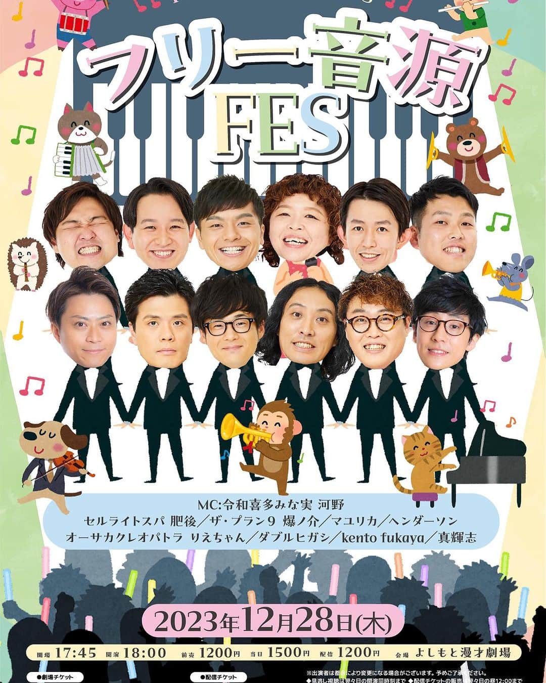 肥後裕之のインスタグラム：「【年末開催！】 主催ライブ！ 「フリー音源FES」 12/28(木)18:00開演 よしもと漫才劇場 【出演者】 MC:令和喜多みな実 河野／セルライトスパ 肥後／　 ザ・プラン9 爆ノ介／マユリカ／ヘンダーソン／オーサカクレオパトラ りえちゃん／ダブルヒガシ／kento fukaya／真輝志 フリー音源しか扱わない音楽ライブ！ お待ちしております！」