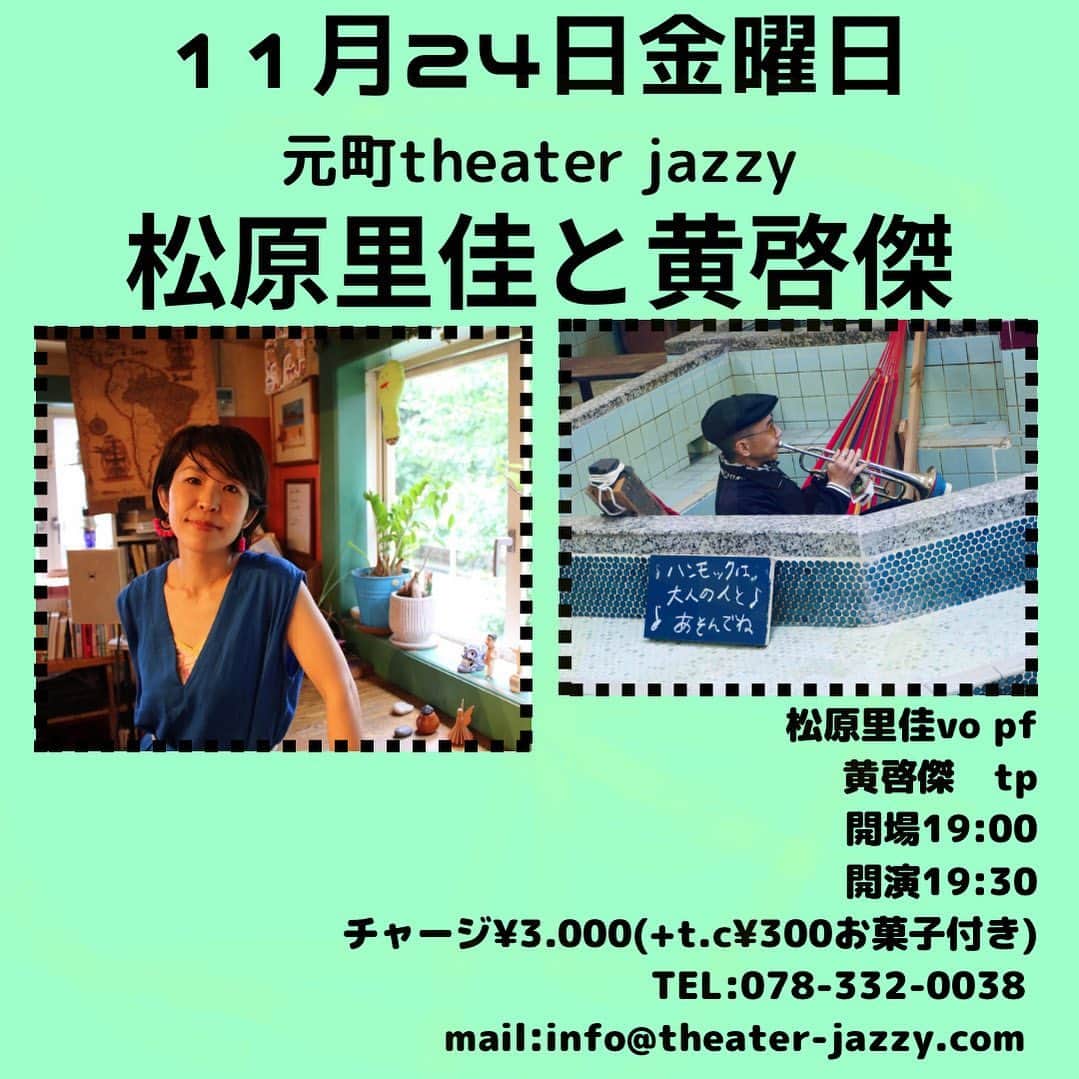 KOOのインスタグラム：「シンガー/ソングライター松原里佳さんと神戸で演奏します。  松原さんのオリジナルを主に演奏するのですが、これがじつに独自で素晴らしい。 誰誰みたいな、とか思い当たらない、ワンアンドオンリーの表現をピアノと歌で、ときには踊ったりしています。  もうすぐ完成するという噂のニューアルバムにも参加させてもらっております。  ぜひぜひ、お越しください。  11月24日　金曜日 シアタージャジー (神戸市中央区元町通2-9-1元町プラザ303) 松原里佳　vo.pf 黄啓傑　　tp 開場19:00/開演19:30 チャージ¥3.000(+テーブルチャージ¥300お菓子付き) https://nanos.jp/theaterjazzy/ tel:078-332-0038」