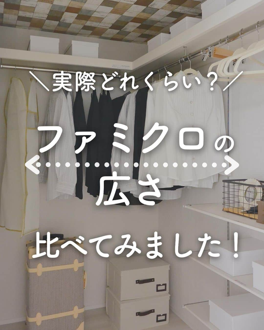 アイフルホーム【公式】のインスタグラム：「「どれも素敵！」と思ったら「✨」のコメントで教えてね😉  【＼実際どれくらい？／ファミクロの広さ比べてみました！】  家族みんなの洋服、かばんなどまとめてしまえるファミリークローゼット👪✨  今回は、人気のファミクロを集めて広さを比べてみました！  フォローしてお家作りの参考に🏡… @eyefulhome_official   ______________________________  ＼お家づくりに役立つ無料オンラインイベント開催‼️【デジチケプレゼント付】／  【おうちの学校】 お家づくりのリアルを公開！アイフルホーム施主社員のぶっちゃけトーク  【11月22日（水）12:00～13:00】  当日視聴＋参加後のアンケートをご回答いただいた方の中から抽選で100名様に、デジタルチケット1,000円分をプレゼント！ 🎁  詳細・お申込みは、ハイライト「おうちの学校」をチェック⤴︎  ______________________________  ママの毎日をもっと明るく心地よく✨ ▷おうちづくりをプロ目線ママ目線でお届け🏠 ▷収納・間取り・家事ラク導線など家づくりの参考に🍀 ▷10年連続キッズデザイン賞受賞👶 ______________________________    【⭐️アイフルホームの特長⭐️】  「より良い家を　より多くの人に　より合理的に」  時代に合った商品や保証を提供し、お客様のニーズに柔軟に対応していきます。  より良い家を最適な価格で提供するため、 業界初となるFC（フランチャイズ）システムを導入。 お客様にとって、いっそう幸せなマイホームを実現します。  ★「FCシステム」だからできる理想の家づくり★  ①安全で快適 お客様の健康や命を守り、安心して暮らせる家をご提案🍀  ②暮らしやすさ お客様の暮らしやすさを追求した商品の開発🤔  ③こだわりが叶う お客様のニーズをくみ取り、理想の家づくりをお手伝い💫  ④きめ細かいサポート 地域に根付いた工務店だからこそ、時代とともに変わっていく家を長期的に見守ることができる。 「長く住み続けられる」家を実現🏠 　 ⭐️建てる前も建てた後も、お客様の大切な家を末永く、ずっと支えます⭐  アイフルホームにお住まいの方はぜひ「 #アイフルホーム 」をつけて投稿してみてくださいね🏠✨   #こどもにやさしいはみんなにやさしい #自由設計 #子育て #家族と暮らす #アイフルホーム公式 #新築 #新築一戸建て #マイホーム記録 #おしゃれな家 #新居 #夢のマイホーム #家づくり #一戸建て  #ハウスメーカー選び #戸建て住宅 #戸建て #モデルルーム #こだわりの家 #モデルハウス #マイホーム計画中の人と繋がりたい #マイホーム計画中#子どものいる暮らし#子育て#子どもと暮らす家 #ファミクロ」