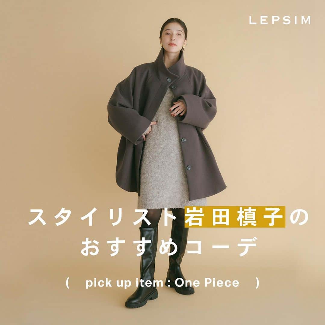 レプシィムのインスタグラム：「. 【Stylist Recommended Winter Look】 人気スタイリストのおすすめコーデ&アイテム  トレンド感のあるシンプルで洗練されたスタイリングが人気のスタイリスト岩田槙子さんが、この冬気になっているアイテムとは? 大人がデイリーに取り入れやすい着こなしのヒントとともに、今年らしくてひとさじの遊び心のあるコーディネートをお届けします！ @ma_ki_ko_i_wa_ta   タグ🏷️またはプロフィールURLから アイテムやスペシャルコンテンツをcheckしていただけます ▶︎ @lepsim_official   #LEPSIM #レプシィム #コーデ #ママコーデ #今日のコーデ #大人コーデ #シンプルコーデ #大人カジュアル #ママファッション #きれいめカジュアル #カジュアルコーデ #カジュアル #シンプルコーデ #シンプル #おでかけコーデ #スカートコーデ #冬コーデ #冬服 #冬服コーデ #ニット #ニットコーデ #アウター #アウターコーデ」