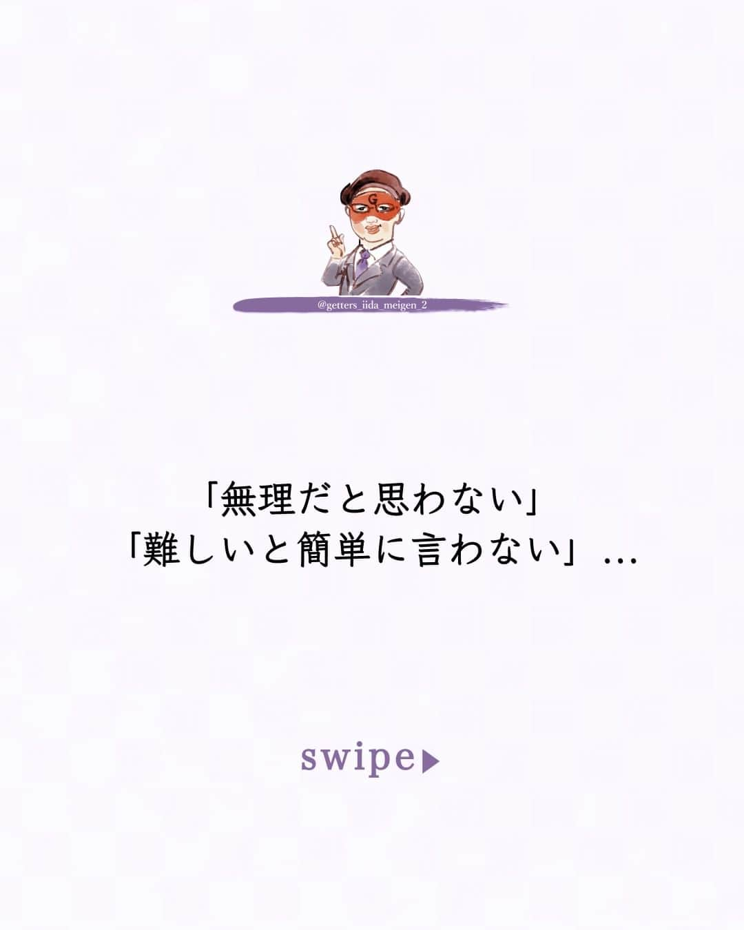 ゲッターズ飯田のインスタグラム：「@iidanobutaka @getters_iida_meigen_2 「ただ、そう思っただけ」 ⇣⇣⇣⇣⇣⇣⇣⇣⇣⇣⇣⇣⇣ ✰ ✰ ❝　何もやっていないのに  「無理、難しい」と言う人は  何も変わらないし  何もやっていない人  まずはやってみればいい  まずは受けてみればいい  行動してみてやり始めて  「う～ん。これは無理だな・・・じゃ～どうしよう」  「う～ん。これは難しいな・・・じゃ～どうしよう」  この  「じゃ～どうしよう」が大切で  協力をあおるのか  時間を掛けて取り組むのか  次の準備をするのかが大切で  本当に無理な事や  本当に難しい事なんて  向き不向きもあるから仕方のない事だけで  誰かができているならできる可能性はある  どこかの誰かがやれているなら  もしかして自分にもできるかもしれない  そう思ってチャレンジしてみれば  「あ～あの人は凄いな」  「あの人はこんな事をやっているんだ」  「この仕事は個々が大変なんだな」  と  行動した人は  多くの人の苦労が解る  いろいろな事が見えてくる  簡単に  「無理」「難しい」を言っていると  何も見えない  何も解らない  だから今度は  「あの人に何を言っても無理」  「あの人に何を言って難しい」  あの人に何を言っても無駄だと思われる事が一番怖くて  失敗をする事を笑ったり  失敗する事を馬鹿にする人は  チャレンジした事のない人だから  チャレンジした人は一度や二度は失敗をする  そこから学ぶから  成功をする  仕事も恋も生活も学ぶ事が大切で  まずは  「無理だと思わない」「難しいと簡単に言わない」  簡単な事だったり単純なことほど忘れてしまうから  自分がどうやったら継続ができるかが大切で  「無理」「難しい」を簡単に言わないようにする事が大切だと  ただ  そう思っただけ　❞ ✰ ✰ ✰ ※偽物かどうか判断する際はロゴのところに小さく書かれている@getters_iida_meigen_2 の文字の確認をしてください。また、このアカウントから個別にメッセージをすることはありません。ご了承の上、偽アカウントにお気をつけください。 ✰ ✰ #ゲッターズ飯田 #ゲッターズ #毎日運勢 #毎日投稿 #名言 #毎日名言 #名言 #名言シリーズ #格言 #格言シリーズ #言葉 #モチベーション #今日の格言 #今日の言葉 #今日の名言 #人生 #今日の一枚 #やる気 #japanese」