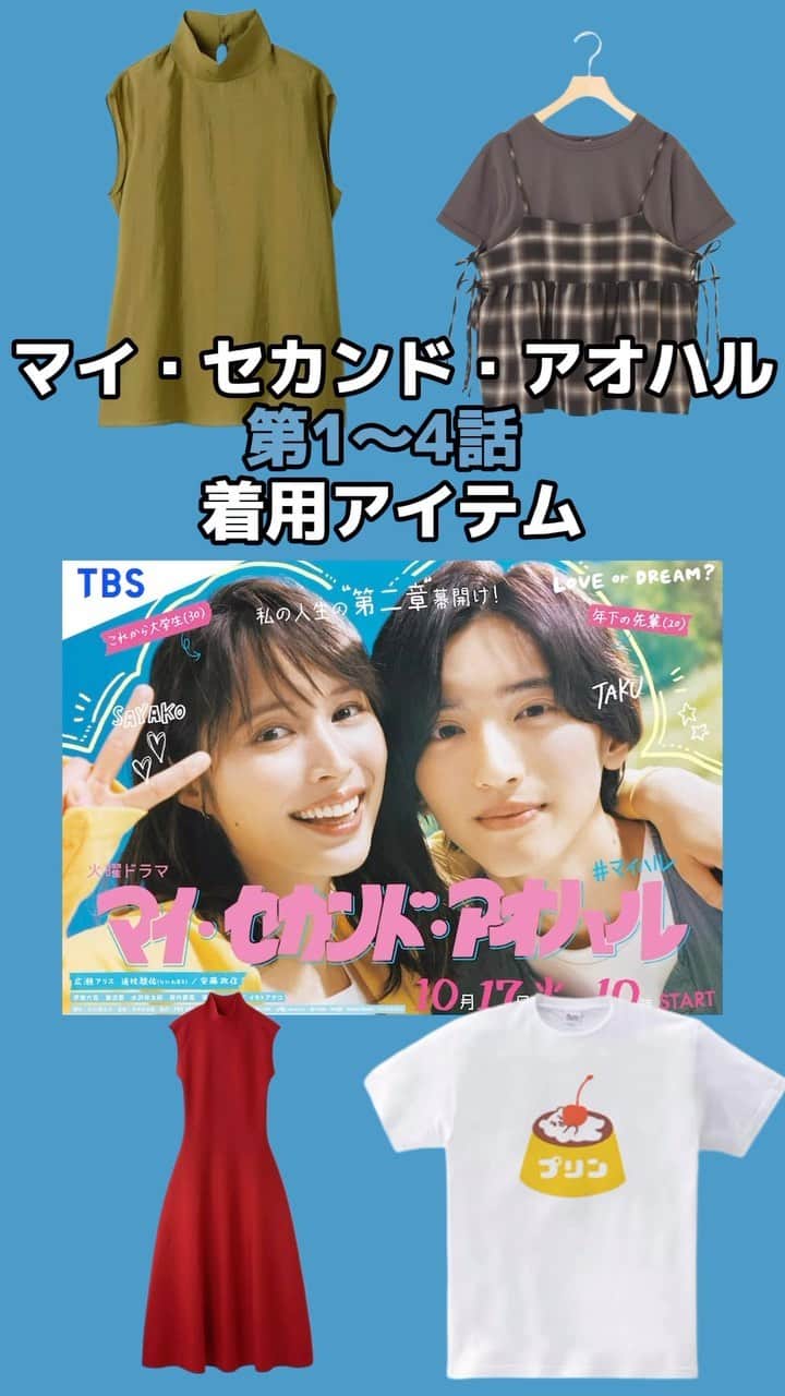 コレカウのインスタグラム：「#マイセカンドアオハル 着用衣装は#コレカウ で✔︎︎︎︎ 同じシェアハウスに住む建築学生たち、それぞれのキャラに合ったファッションは大学生必見！ コレカウで探して真似してみてね💓 #korecow#スタイリア#stylia#衣装#衣装協力#衣装提供 #milaowen#publictokyo#hoimi#antiqua」