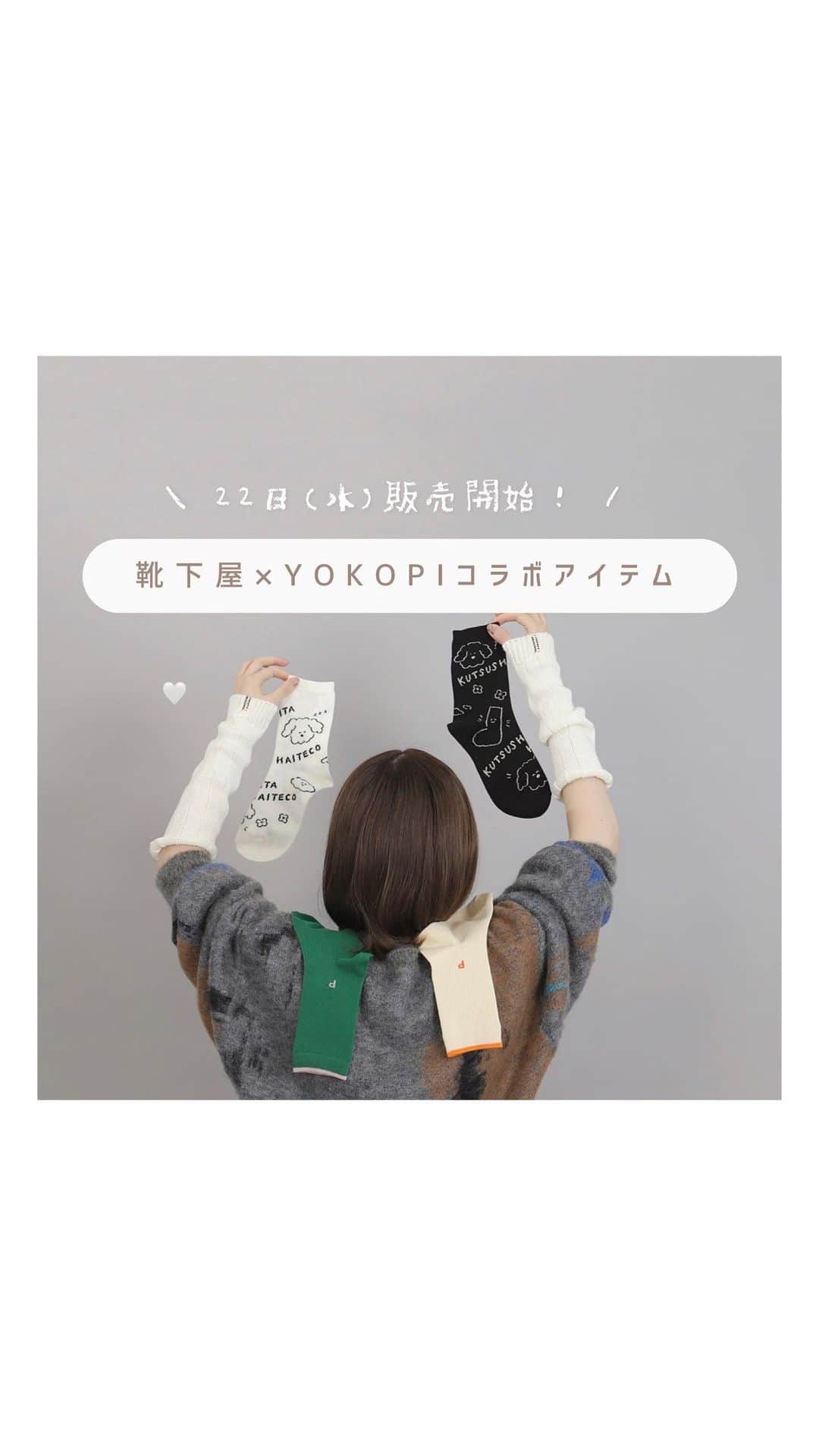 よこぴのインスタグラム：「˗ˏˋ 靴下屋 × YOKOPI コラボ決定 🧦🤍 ˎˊ˗   〻 11月22日(水) 〜 販売開始 🙈🎊🫧 〻 ㅤㅤㅤ ㅤㅤㅤ なんと ……… あの靴下屋さんと 1から靴下を作りました ( т т ) 🌸 ( 歓喜 ) ㅤㅤㅤ ㅤㅤㅤ 来週の22日(水)から 靴下屋の公式サイトにて 23日(木)から 対象店舗にて販売されます 😭🧦 ㅤㅤㅤ ㅤㅤㅤ いつも応援してくださる皆さんのおかげで また一つ BIGな夢が叶いました 。🪿💐 ㅤㅤㅤ ㅤㅤㅤ 合わせやすくて履きやすくて 、 それでいてインパクトになる  そんな靴下達を心を込めて作りました ☺️🧋⸝⸝ ㅤㅤㅤ ㅤㅤㅤ また今回 ルミネエスト店・金沢百番街Rinto店さんで イベントをさせていただくことになりました 😭🩵 ㅤㅤㅤ ㅤㅤㅤ 初の私主体のイベントで 、やっとみなさんに お会いできるかもしれず とっっても嬉しいです 👩🏻‍🍳🤍 ㅤㅤㅤㅤㅤㅤ ㅤㅤㅤ 東京では オリジナル刺繍ソックスが作れたり 、 どちらでもノベルティのプレゼントがあります 🦁🥟 ㅤㅤㅤ ㅤㅤㅤ また 、オンラインまたは店舗にで購入してくださると イラストステッカーももれなく付いてきます 🛖🎄🎀 ㅤㅤㅤ ㅤㅤㅤ 今回はおまけも盛りだくさんで 私も嬉しいです 。 靴下屋さん ありがとうございます 。😭🥁🎟️ ㅤㅤㅤㅤ ㅤㅤㅤㅤㅤㅤ ㅤ詳細は 公式サイトのコラボページ もしくは 、 靴下屋 さん @kutsushitaya_official にて ( ◜࿁◝ )🪄 ㅤㅤㅤ ㅤㅤㅤ ┈┈┈┈┈┈┈┈┈┈┈┈┈┈┈┈┈┈┈┈┈⁡⁡⁡⁡⁡⁡⁡⁡ ㅤㅤㅤ #靴下屋 #yokopi #コラボ #靴下 #tabio #靴下屋yokopiコラボ #おすすめ #socks #秋コーデ #秋服 #秋冬服 #秋冬コーデ #冬服 #冬コーデ #靴下コーデ #足元 #足元コーデ #アームウォーマー #アームカバー #レッグウォーマー #アームウォーマーコーデ」