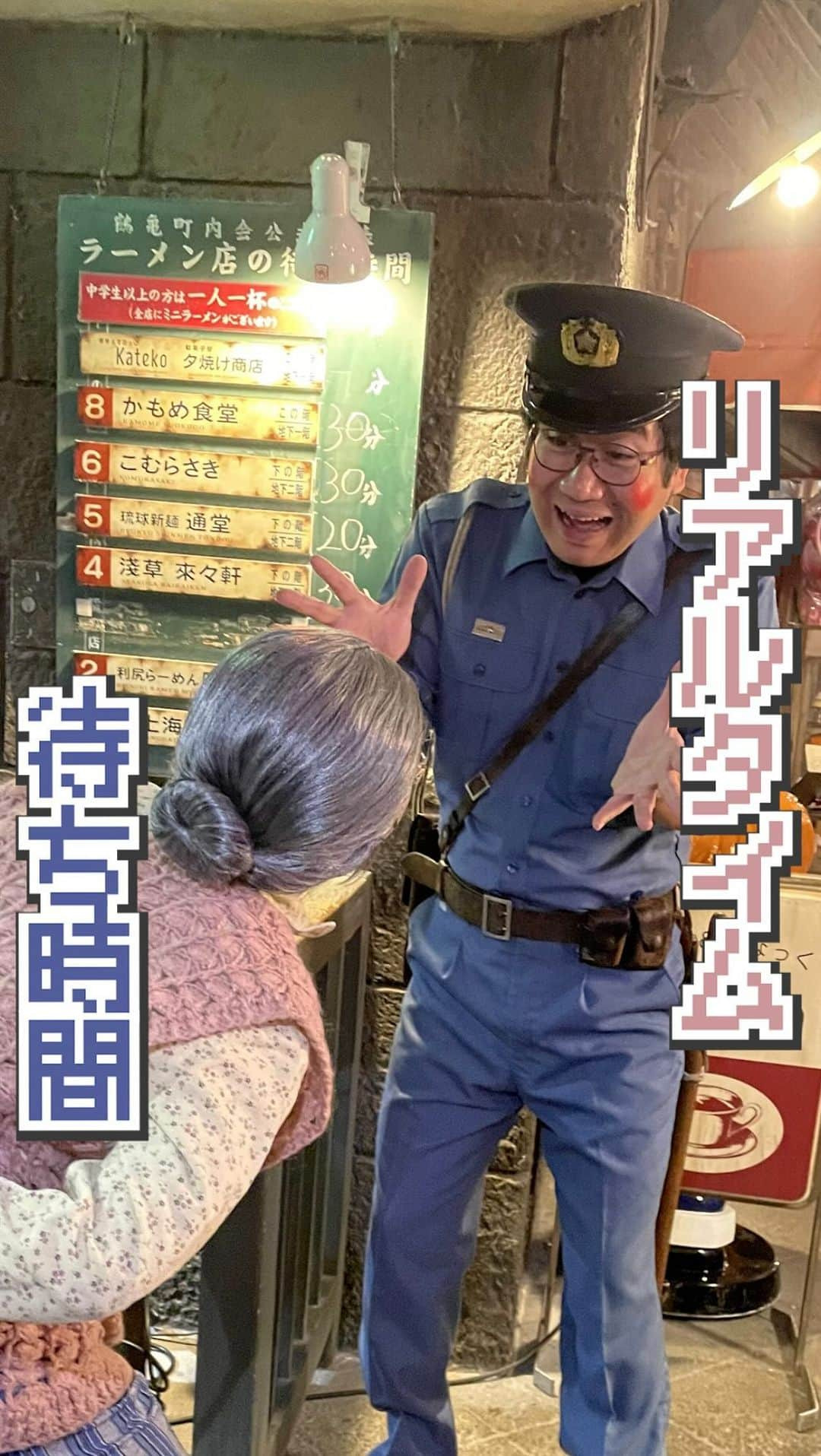 新横浜ラーメン博物館(ramen museum)のインスタグラム：「今日はすごい混んどるなぁ〜👵🏻💦 ラーメン店をはしごしたいけど待ち時間が覚えられない…😵‍💫  そんな時はこれ！！！👮🏻  #ラー博 #ラーメン博物館 #新横浜ラーメン博物館 #ラーメン#ラーメン部 #ラー活 #ラーメンインスタグラム #昭和レトロ#レトロ #インスタ映え #観光#横浜グルメ #ラーメンと夕焼けの街 #遊び場#ノスタルジック  #電車#相鉄線  #photooftheday#ramen#rahaku#ramenmuseum#ramenlove#shinyokohamaramenmuseum#lovejapan」