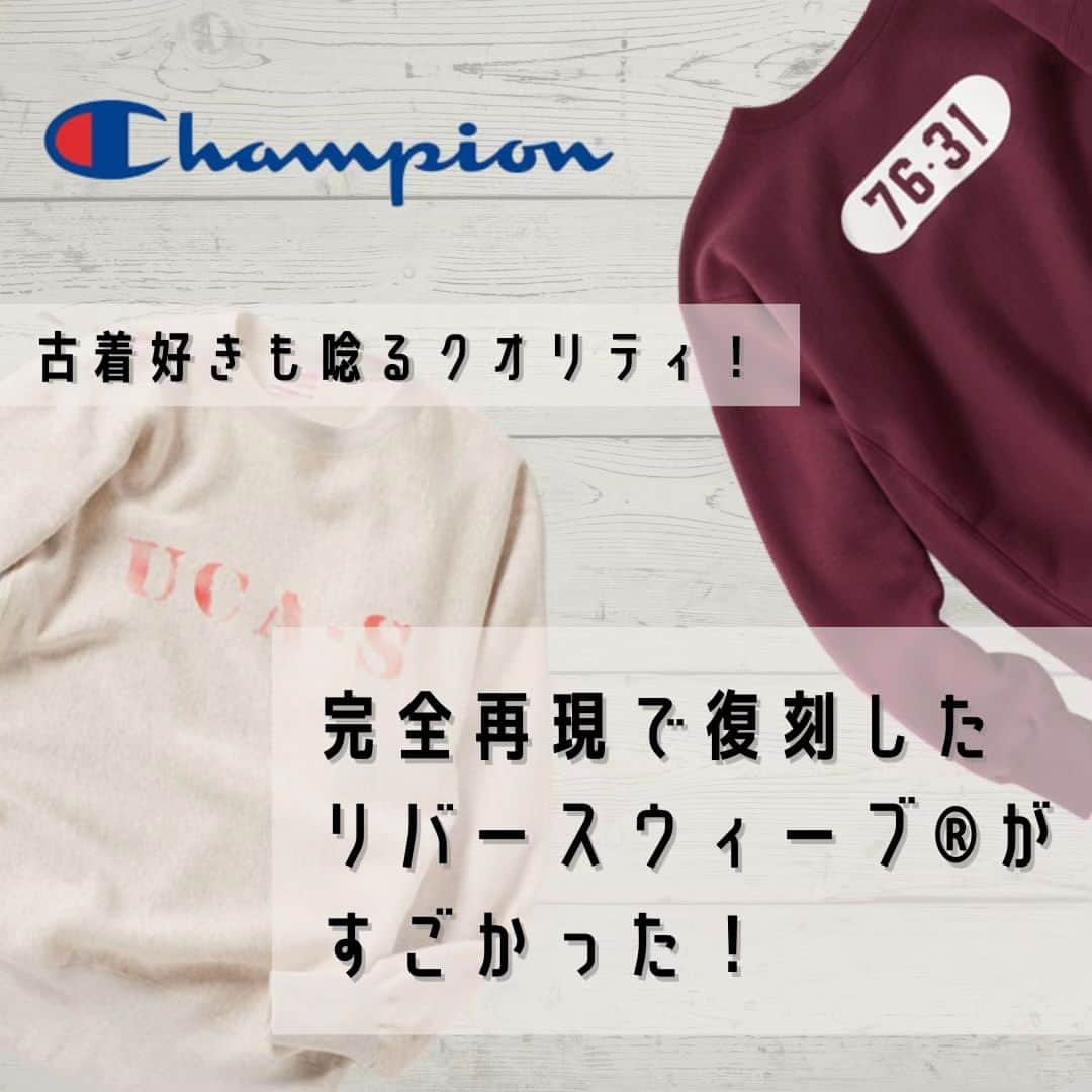 のインスタグラム：「【古着より優秀！？チャンピオンの復刻スウェット】  今回は、チャンピオンの「Archives」を復刻した商品ライン「TRUE TO ARCHIVES」から、現在もチャンピオンの鉄板定番として知られる「リバースウィーブ®」をご紹介！ 素材も作り方も、最大限当時のままで作られた、ヴィンテージ好きも納得の圧巻クオリティ。 ガシガシ着れちゃう優秀スウェット、ぜひお試しあれ。  ↓さらに詳しく知りたい方はコチラ↓ https://forzastyle.com/articles/-/69235  #forzastyle #干場義雅 #champion #チャンピオン #スウェット #古着 #リバースウィーブ #ヴィンテージ」
