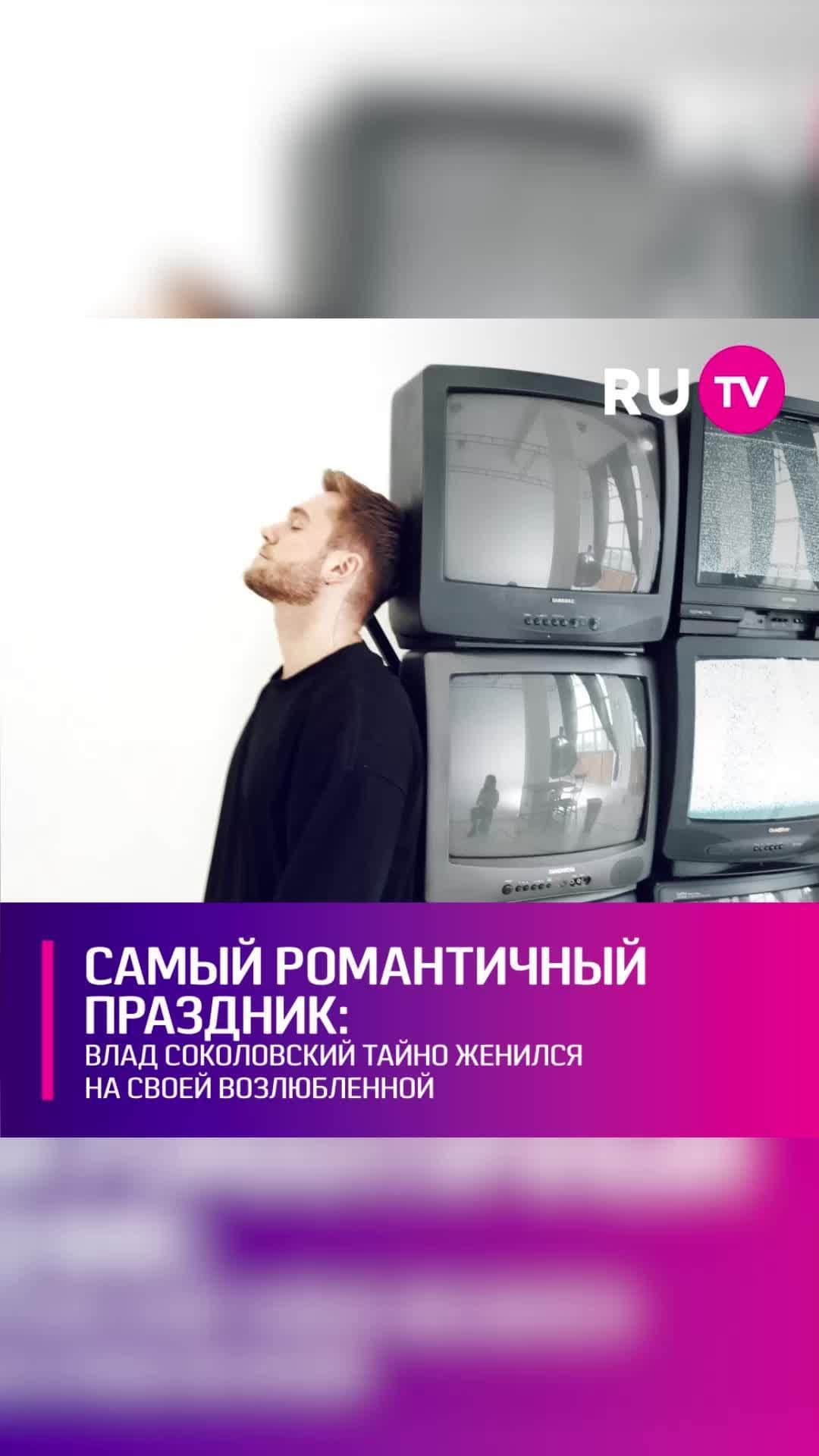 RU.TVのインスタグラム：「💍Влад Соколовский раскрыл правду о своём семейном статусе. Он давно живёт с Ангелиной Сурковой. Звёздная пара воспитывает сына Дэвида. Фанаты не могли понять, почему Влад не женится. Оказалось, что он это сделал ещё год назад, но решил скрыть смену семейного статуса от публики. ⠀ «У нас все не очень правильно. Сначала у нас появился ребенок, потом мы тут же пошли и тайно расписались. Это было в МФЦ. С нами был наш друг Игорь Колмаков, который сказал нам: «Ребята, это самый романтичный праздник». Мы ржали с этого», - вспоминает певец. ⠀ Влад признал, что уже предложил жене сыграть свадьбу как полагается – пышно и громко. Они решили устроить праздник осенью, но не смогли из-за плотного рабочего графика. Пришлось перенести торжество на весну следующего года.」