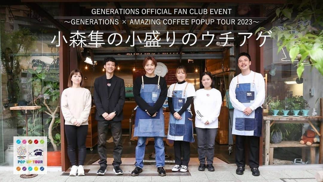 小森隼のインスタグラム：「小森隼 GENERATIONS OFFICIAL FCになって初の個人FCイベントやります‼️‼️ 今回は先日まで行っていた GENERATIONS ×AMAZING COFFEE POP UPツアーの無事完走を記念したイベントを開催です‼️ このPOPUPについて関わってくださったスタッフさんと一緒にこのPOPUPツアーを振り返って行きます✨ もしかしたら、初めて皆さんの前でドリップする…かも？？  ぜひ、みなさま ウチアゲへの参加 お待ちしております。 心ばかりの招待状です。  #GENERATIONS #AMAZINGCOFFEE #小森隼」