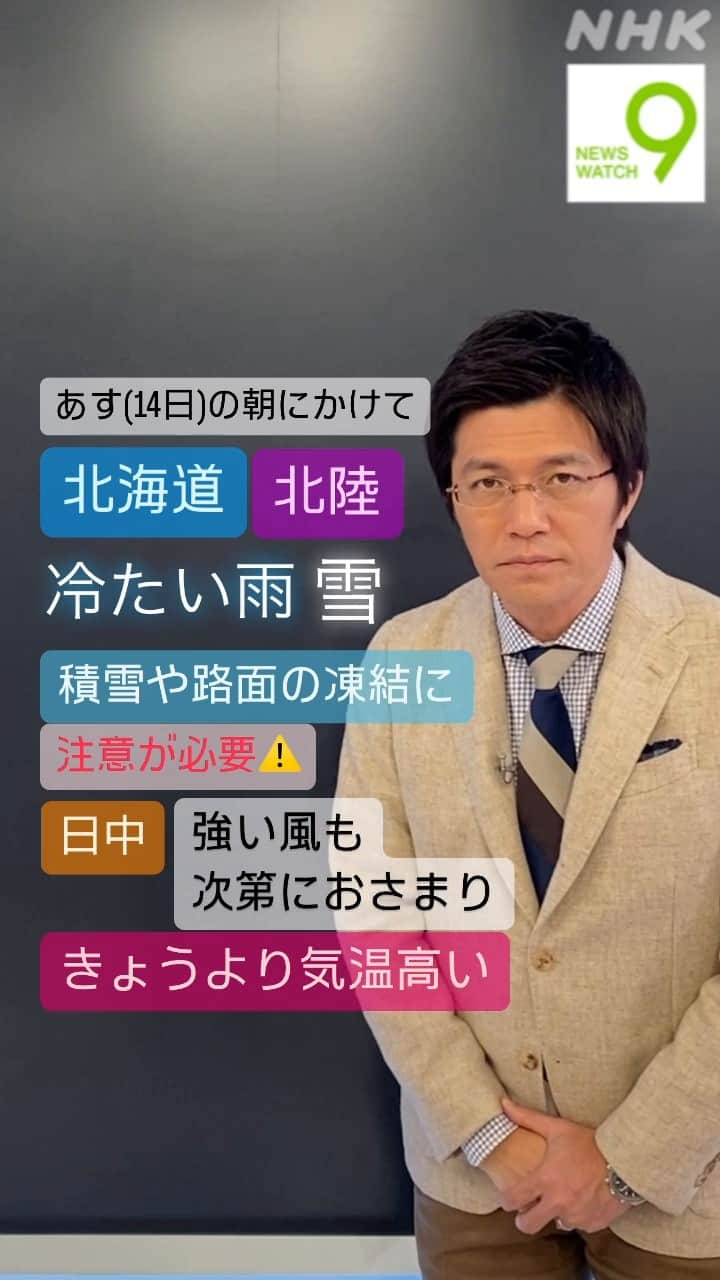 NHK「ニュースウオッチ９」のインスタグラム：「あす(14日)の朝にかけて 北海道から北陸は 冷たい雨や雪が降るため 積雪や路面の凍結に注意が必要です  日中は強い風も次第におさまり きょうよりも 気温が高くなるところが 多くなるでしょう  #ニュースウオッチ9 #斉田季実治 #15秒天気予報」