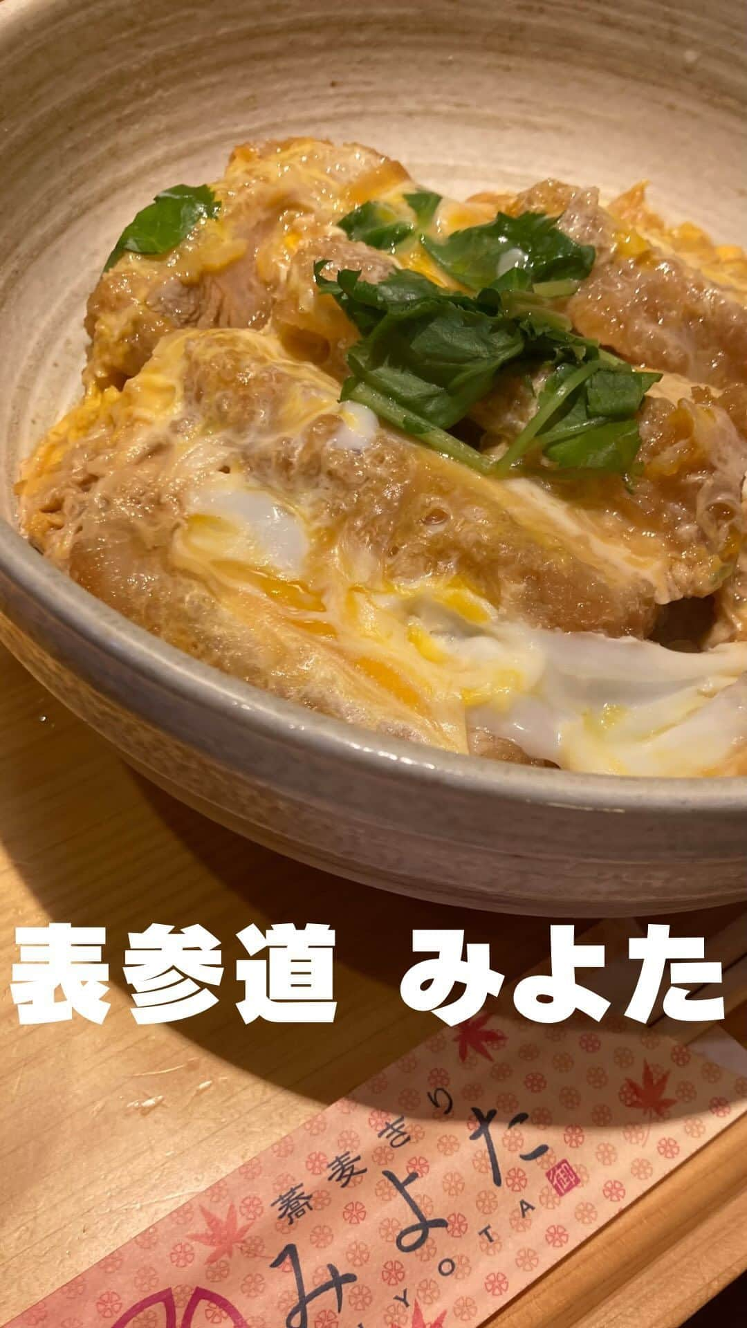 山田優依のインスタグラム：「Miyota in Omotesando   【蕎麦きり みよた】 📍表参道駅/そば  表参道でびっくりするコスパのお店 蕎麦きり みよた  美味しそうな鴨そばや天丼、おうどんもあるけど カツ丼が大好きなのでいつもカツ丼お蕎麦セット☺️  カウンターのみの小さなお店で、皆長居はせず お店を出ているけど、平日12時前でもがんがんに 並んでいるし、夜も同じ価格なので夜でも行列😳  表参道で手軽に食べれるランチだけど並ぶの覚悟✊  オーストラリアから一時帰国中のお友達と 日本を味わおうランチにセレクト☺️🇯🇵  【 蕎麦きり みよた】 📍表参道駅より徒歩4分 ⏰月-土10:00～22:00/日祝10:00～20:00 ●極みカツ丼セット ¥930  #japanesegirlspic #tokyogourmet  #表参道ディナー #表参道ランチ #グルメな人とつながりたい　#カツ丼セット #食べるのが好きな人と繋がりたい　#蕎麦ランチ　#グルメ好きと繋がりたい #港区グルメ#青山グルメ #和食ランチ」