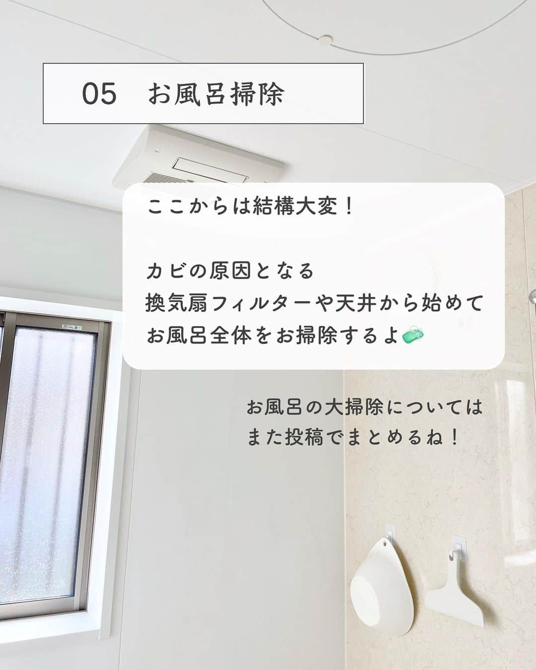 みなさんのインスタグラム写真 - (みなInstagram)「【 挫折しない！大掃除の始め方 】   こんばんは！ ご質問いただいた大掃除の手順について️📝   いきなり時間がかかるところから始めると 掃除って大変だな…と苦手意識が高くなってしまうので 簡単なところからスタートするのがおすすめです◎   是非参考にしてみてね☺️💓   簡単お掃除術を投稿しています🧼 コメント、フォローお気軽に🤍 → @mina__room 𖠿   -----------------------------   #掃除 #大掃除 #大掃除リスト #年末大掃除 #暮らしを整える」11月13日 21時22分 - mina__room