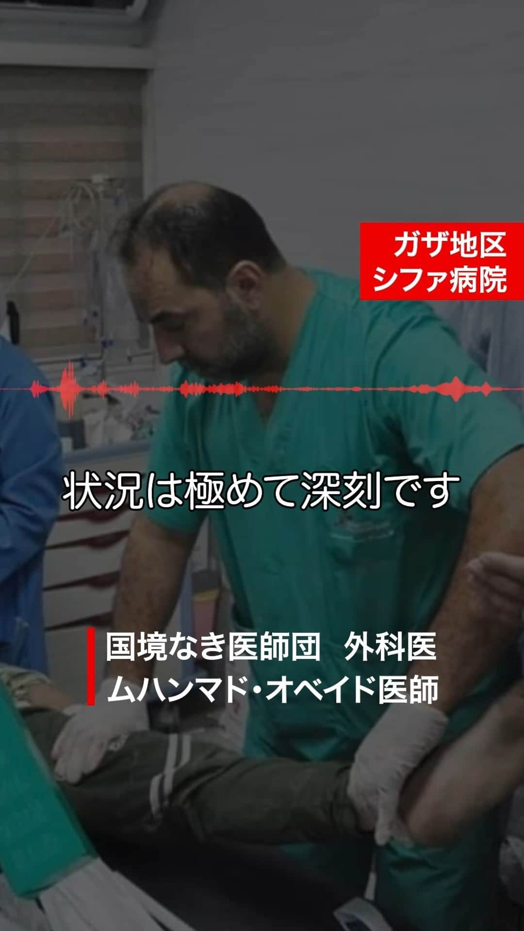 国境なき医師団のインスタグラム：「「赤ちゃんが2人亡くなりました。電気が止まり、保育器を動かせないからです。人工呼吸器も止まりました──」  極限状態にある、パレスチナ・ガザ地区のシファ病院。現場にいる国境なき医師団（MSF）の外科医の肉声を聞いてください。この後、病院のスタッフと連絡が取れなくなりました。  私たちは改めて、病院への攻撃の停止と即時停戦を求めます。  👇詳しい記事はプロフィールのリンクからウェブサイトへ @msf_japan  #国境なき医師団 #MSF #医療援助 #パレスチナ #ガザ #ガザ地区」