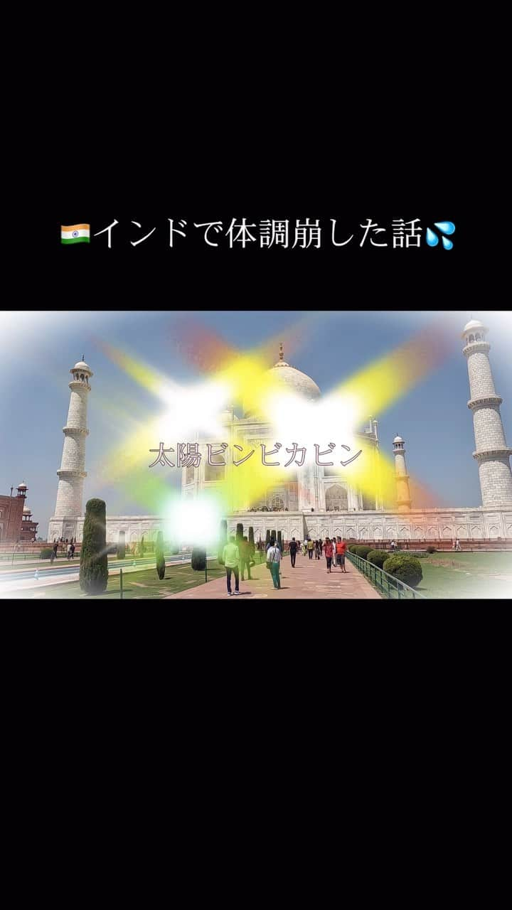 野村舞鈴のインスタグラム：「#インド#vlog#india#タージマハル#腹痛」