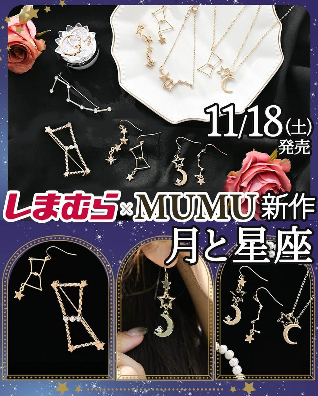 MUMUのインスタグラム：「🌜 11月18日（土）に #しまむら @grshimamura ×MUMUコラボの新作が大量に発売✨ まずはアクセサリーのご紹介。  今月のテーマは「月と星座」。 冬の夜空に瞬く星々を身につけて、ちょっと特別な気分に浸れる新作が登場します🌟  より詳しい内容は是非ブログをご覧いただけたら嬉しいです🙇‍♀️ 文字数制限の都合上、全て記載できなかったためコメント欄へ続きます📝  ＜販売店について＞ —— しまむら全店舗：11月18日（土）～ しまむらオンラインストア：11月18日（土）17時～ https://www.shop-shimamura.com/?b=shimamura ただし、◆マークは「しまむらオンラインストア限定販売（店頭販売なし）」です。 ——  ■オリオン座イヤーアクセサリー 税込539円 【品番】 イヤリング：329-3138 / ◆ピアス：329-3333 【サイズ】 《オリオン座》高さ約4.5cm×横幅約2.3cm 《流れ星》高さ約4.0cm×横幅約1.8cm　※ピアスは高さ約4.4cm×横幅約1.8cm  オリオン座と流れ星、左右で異なるデザインのイヤーアクセサリー。 オリオン座モチーフには星を散りばめ、存在感たっぷりに。 流れ星モチーフには異なる形状の星を連結し、デザイン性の高い一点に。 さらに先端にはクリアストーンをプラス。 動く度に揺れてキラキラと輝きます。 どちらも華奢なモチーフに仕上げ、カジュアルにもキレイめにも取り入れやすく。 イヤリングは痛くなりにくいシリコンカバー付き、 ピアスは手軽につけられるフックタイプ。 左右でモチーフが異なる、ちょっと贅沢なアイテムです✨ ※ピアスはオンラインストア限定  ■北斗七星イヤーアクセサリー 税込539円 【品番】 イヤリング：329-3341 / ◆ピアス：329-3420 【サイズ】 《北斗七星》高さ約4.5cm×横幅約1.0cm 《星・月》高さ約4.8cm×横幅約1.1cm  北斗七星モチーフと月と星モチーフ、左右で異なるデザインのイヤーアクセサリー。 北斗七星モチーフは主張しすぎず、大人の耳元を華やかに演出してくれるサイズに調節。 北斗七星の先端にはさらに星パーツをプラス。 眺めているだけで癒される一点に。 月と星モチーフは大小異なる星２つと三日月を連結。 星は2種類のパーツを使い、抜け感を。 三日月には一粒のビジューをあしらい大人ロマンティックな印象に。 イヤリングはシリコンカバー付きで痛くなりにくく。 ピアスは手軽につけられるフックタイプです。 ※ピアスはオンラインストア限定  オリオン座と北斗七星イヤーアクセサリー、両方を購入すれば6通りの組み合わせが楽しめます♪  ■オリオン座ネックレス 税込539円 【品番】329-3422 【サイズ】チェーンの長さ：約62cm、アジャスターの長さ：約5cm  こんなネックレス見たことない！ オリオン座モチーフのネックレスも発売＊ 繊細なメタルで仕上げたオリオン座モチーフはデコルテを上品な印象に。 小さな星を散りばめ、小ぶりのモチーフながらパッと目を惹く華やかな一点に。 繊細なチェーンでフェミニンコーデにも好相性。 約62cmと長めの設計だから、タートルネックやハイネックのお洋服とも合わせやすい◎ アジャスター付きで長さ調整も可能。 とっても軽い着け心地でストレスフリー♪ 人とかぶらないネックレスをお探しの方にもイチオシです。  ■月と星ネックレス 税込539円 【品番】329-3426 【サイズ】チェーンの長さ：約39cm、アジャスターの長さ：約5cm  人気のモチーフをひとまとめに！ 月と星モチーフを組み合わせたネックレス。 星モチーフは艶のあるメッキで仕上げ、月モチーフはあえてマットなメッキで仕上げました。 輝きの異なる２種類のメッキを組み合わせることで飽きのこないデザインに。 胸元に収まりの良いサイズ感でどんなお洋服とも合わせやすく。 シーズン問わず様々なコーデに取り入れていただけるアイテムです。  ■ブレスレット・リングセット 税込539円 【品番】329-3433 【サイズ】 ①ブレスレット：長さ約17.5cm ②星リング：約13.5号 ③月と星リング：約12.5号（フリーリング）  ブレスレット1点とリング2点のセット。 ブレスレットは北斗七星モチーフと星を連結し、他にはない新鮮な印象に。 星を表現するため、ビジューを一粒ずつあしらいました。 星リングは流れ星をイメージしたデザイン。 月と星リングはビジューがキラッと輝く三日月とシンプルな星を組み合わせました。 単品使いでもセット使いでも。 大人の手元のアクセントにピッタリなお得なセットです。 . #PR #プチプラコーデ #instagood #プチプラ #ブローチ #instalike #服好きな人と繋がりたい #ootd #fashion #MUMU #流行 #しまむらコーデ #しまパト #星座 #grshimamura #しまむら購入品 # #outfit #しまスタ #プチプラファッション #mumuニスタ #mumuコラボ #プチプラアクセサリー #ネックレス」