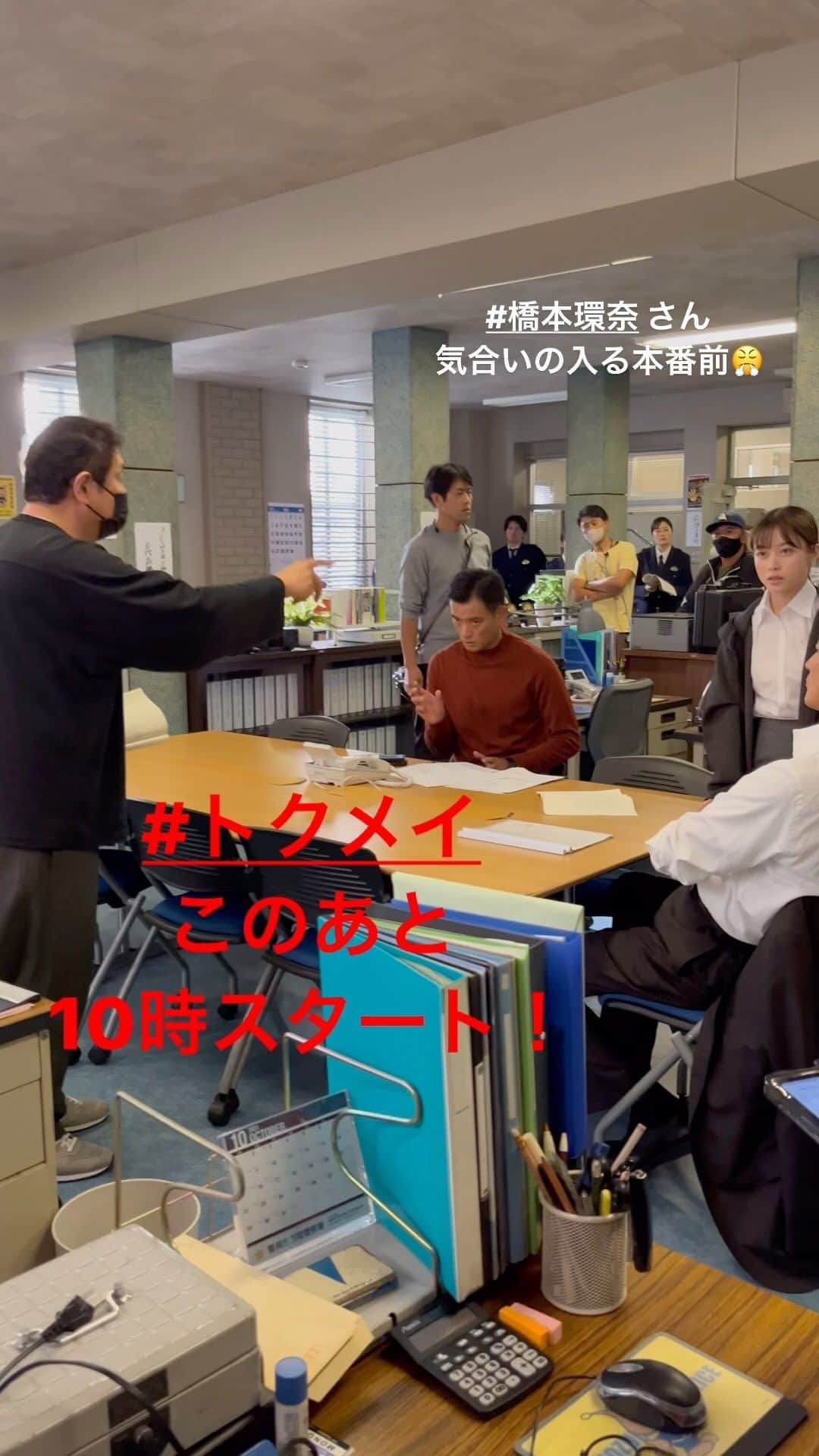 トクメイ！警視庁特別会計係のインスタグラム：「🚨トクレポ🚨  本番に挑む #橋本環奈 さんの様子🎬  腕をグンっとあげる感じ、 見ているこっちも気合いが入ります😤  #トクメイ 5話はまもなく‼️  皆さんも気合い入れて スタンバイお願いします💨  リアタイでぜひ😉」