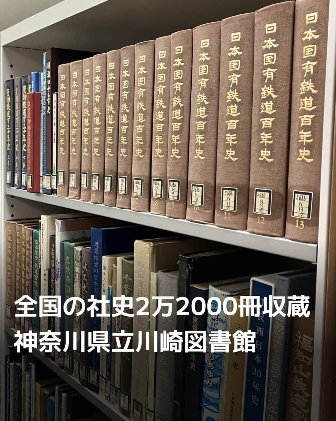 日本経済新聞社さんのインスタグラム写真 - (日本経済新聞社Instagram)「全国の社史編集担当者が足を運ぶ図書館が川崎市にあります。社史2万2000冊を収蔵する神奈川県立川崎図書館。1958年の開館当初から集めており、今では依頼せずとも寄贈されるほどの存在となっています。毎年500冊ずつ増え続ける社史の書棚をのぞいてみました。⁠ ⁠ 詳細はプロフィールの linkin.bio/nikkei をタップ。⁠ 投稿一覧からコンテンツをご覧になれます。⁠→⁠@nikkei⁠ ⁠ #日本国有鉄道百年史 #国鉄 #住友 #三井 #第一勧業 #北海道拓殖 #日清食品 #トッパンフォームズ #社史 #日経電子版」11月13日 22時00分 - nikkei