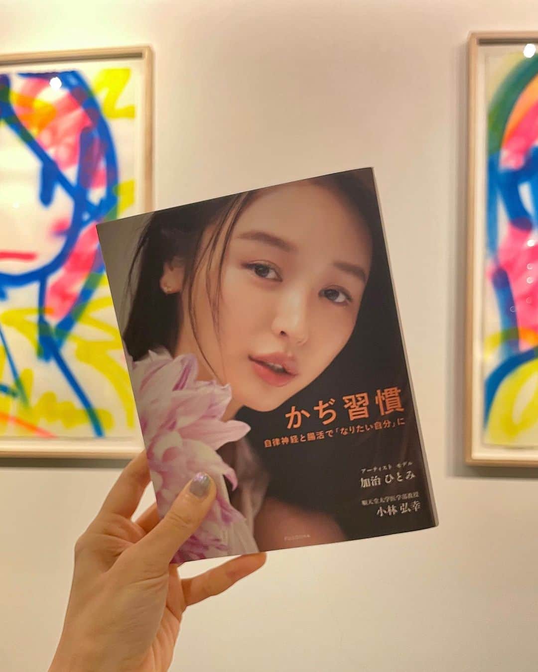加治ひとみのインスタグラム：「去年の冬に出版させて頂いた『かぢ習慣』📚✨✨ 今年も度々重版との嬉しい報告を受け、本当に嬉しい限りです♡ 長く愛される一冊にしたいと強い思いで作った1冊、 みんなの元へ今も届いてるんだなぁって想像するだけで ワクワクが止まりません💕☺️  この場をお借りして改めて ありがとうございます💐✨✨🙏  これからも良いものを生み出していけるように 引き続き自分の心に素直に頑張っていくね♡」