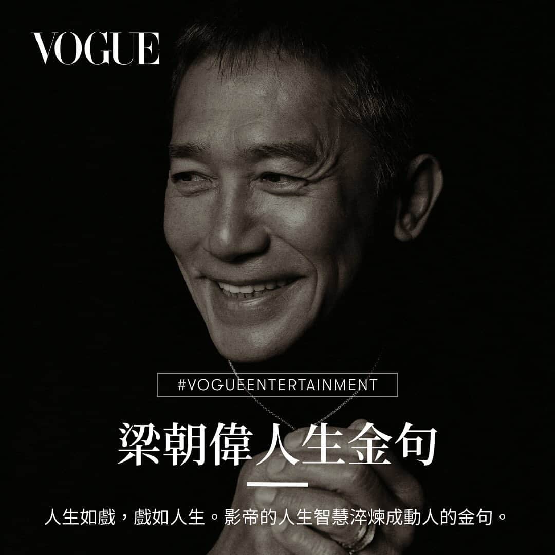 Vogue Taiwan Officialのインスタグラム：「#VogueCover 華人演員的最高榮耀，拿下威尼斯影展金獅獎終身成就獎、坎城影展和三金最佳男主角，Vogue Taiwan 11月號封面人物梁朝偉，可以說是最謙遜、低調、內斂的影帝。梁朝偉由內而外散發的迷人氣質，是經過時間淬煉的大智慧。他的人生金句，更讓人再三回味。  #VOGUENOVISSUE #VogueTaiwan #Vogue11月號 #梁朝偉 #TonyLeung」