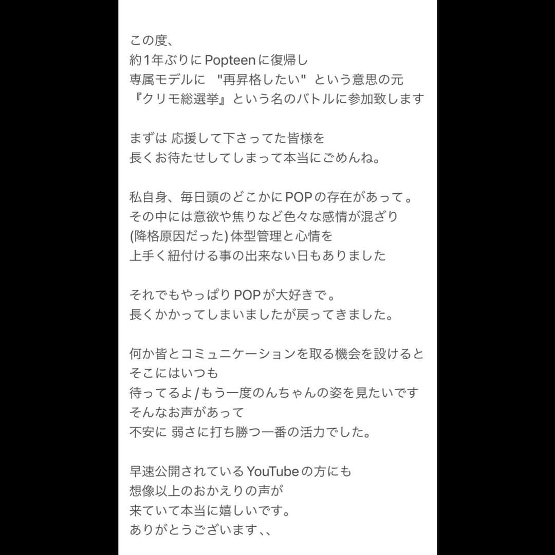 小泉のん（のんち）さんのインスタグラム写真 - (小泉のん（のんち）Instagram)「.  # Hello New Me  という事で40cm程髪を切って 皆の大好きな黒髪に戻って､､(笑) 大イメチェン致しました。  【そして告知になります】 約1年前に体型管理でPopteen専属モデルを降格した私ですが、 MAXから9kg痩せて帰って来ました。  長くお待たせしてしまって 本当に本当にごめんね､  そして 専属モデルに再び昇格する為に 「クリモ総選挙」 という名のバトルに参加する事になりました。  期間は2ヶ月です。 私の想いは3.4枚目に、 バトル詳細(今月分)を5枚目に 掲載したので是非見て下さい。  正直体型管理まだまだですが バトル期間に更に絞り、 体型管理、そしてバトル共に また皆と一緒に頑張りたいです。 なので応援よろしくお願いします；；❤︎  - - - - - - - - - - - - - - - - -  そして今日から私の 🔥TikTokリンクコピーバトル🔥 が始まっています🔗❕  Popteen_jp(TikTok 公式アカウント) に掲載されている私の動画をリンクコピーして頂きたいです！  ※期間は今日13日19:00~19日19:00まで！  目標は1M！ 大きな目標ですが1位を取るために。 よろしくお願いします 頑張ろうね❕🎀」11月13日 22時19分 - _ponichan
