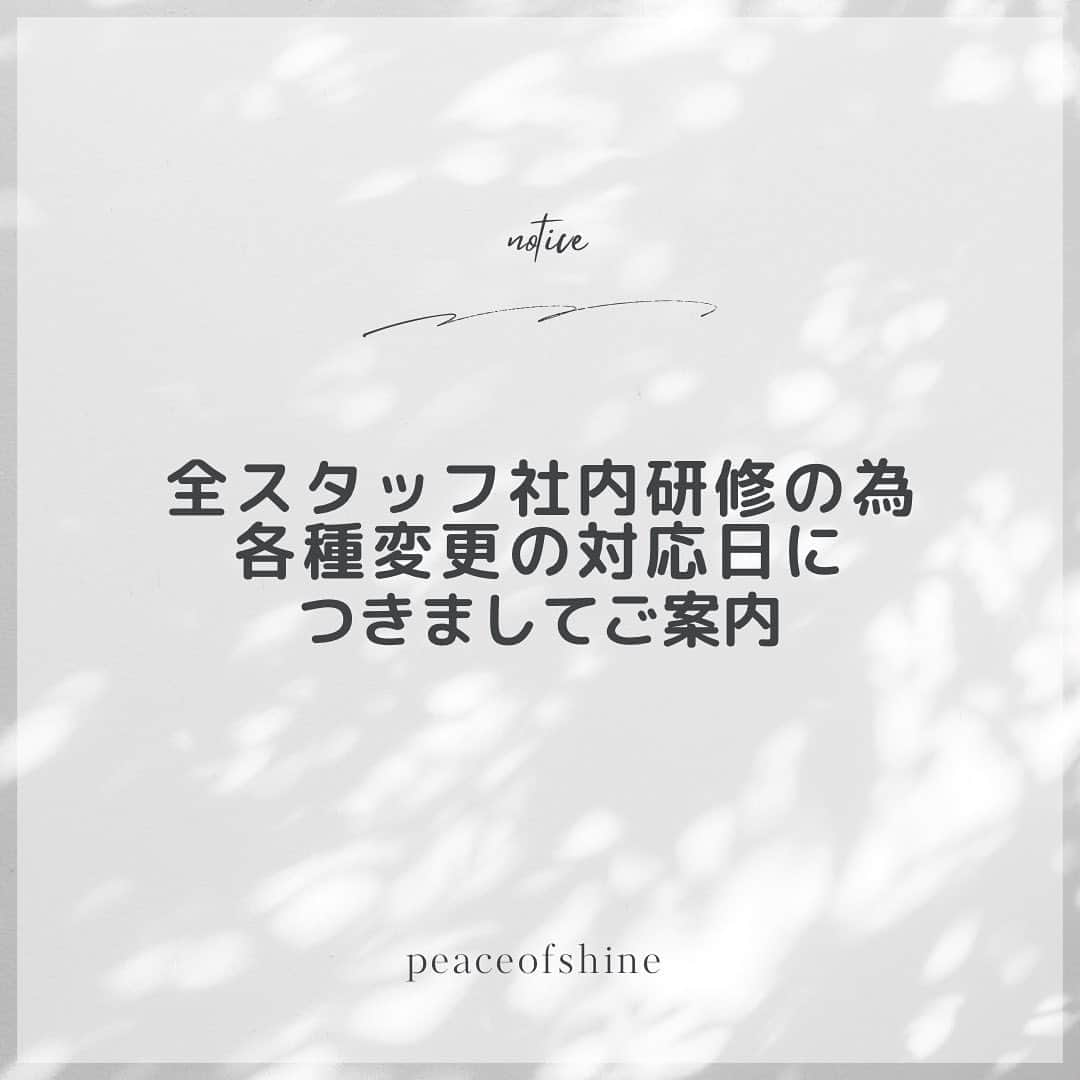 ピースオブシャイン株式会社のインスタグラム：「11月15日(水)ですが、午後から全スタッフが社内研修のため、11月15日(水)11時30分以降に頂戴しました各種申請やお問い合わせ対応につきましては、恐れ入りますが16日(木)の対応・返信となります。 ※11時30分までのご申請分は当日対応いたします。  11月15日(水)の発送分につきましては、倉庫スタッフは対応していますので、通常通りに発送させていただきます。  社内研修では、皮膚生理学のレベルアップや製品知識、お客様対応の強化をより行っていきますので、これまで以上にお客様にご満足いただける対応を心掛け、全スタッフがレベルアップしてまいります。  ご不便、ご迷惑をお掛けしまして大変申し訳ございませんが、何卒、ご理解の程、よろしくお願い申し上げます。  @peaceofshine @peaceofshine.second  @daiiichiii.n @saarariii   #ピースオブシャイン #社内研修 #皮膚生理学」