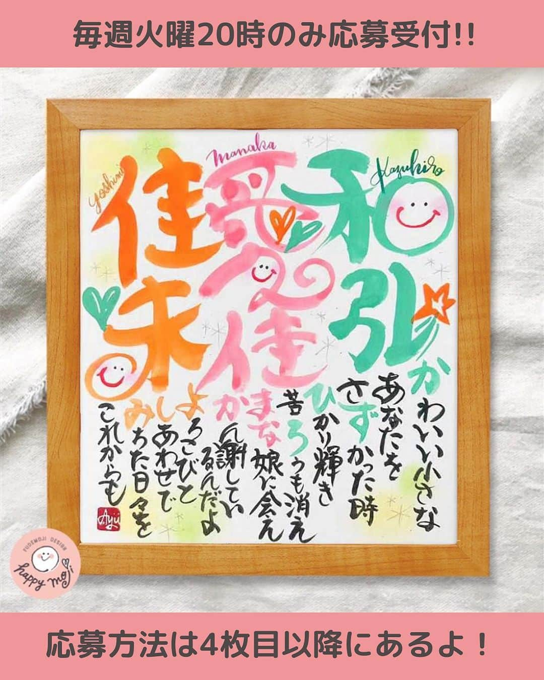 あゆあゆさんのインスタグラム写真 - (あゆあゆInstagram)「🎉応募日:本日🎉 毎週火曜日PM20:00が応募日です!!  お子さんや、ご家族、 ご両親、祖父母、新郎新婦や ペットちゃんのお名前もOK👌 ✨✨✨✨✨✨✨✨✨✨ イベント当選者には 待ち受けプレゼント🎁 ✨✨✨✨✨✨✨✨✨✨ 当選者のお名前は水曜PM21:00〜 インスタLIVEで実演するよ❤️  ♡————————————♡ ⁡ 大切なお名前を smile nameにしてご紹介❤️  和弘(かずひろ)パパ 愛佳(まなか)ちゃん 佳未(よしみ)ママ  今目の前にある子どもという 命を授かった奇跡を… このお名前ポエムで いつまでも忘れずにいてほしいな❤️  デザインを検索しちゃお❤️ #あゆあゆ色紙  でデザインを検索🔍  ♡————————————♡ ⁡ パパ＆ママの想いをカタチにしてお届け 世界にたったひとつのお名前ポエム ⁡ ♡————————————♡  ❤️イベントの応募について❤️ ⁡ ※詳細はプロフィールのストーリーの 　ヒストリー《お名前応募》へ ⁡ ※初めからご購入希望の方は 　定員内で優先的に受付しています ⁡ ※お名前LIVEはアーカイブも残ります✨ 　お子さんやお爺ちゃん&お婆ちゃんと 　幸せなひとときを… ───────────────────────── ❤️デザイン書道家あゆあゆが贈る ❤️ ❤️ smile nameとは… ❤️  子供が生まれた時の感動を 名前を決める時のあのワクワク感を 日々生活していると薄れがちな想いを  ✅命名書をお届けすることで蘇らせて欲しい✨ ✅毎日のパワーに変えて欲しい✨  ママだからって諦めない!! という言葉を大切に5歳の娘を育てながら 長年の不妊治療の経験を経て感じる 生命の誕生の奇跡を 活動を通して筆に想いを込め ママへエールを贈りたい!という気持ちで 世界に一つだけのデザインとポエムを 心を込めてお届けしています♡ ───────────────────────── ❤️直接オーダーについて❤️ 毎週開催イベント以外にも販売サイトやDMにて 命名書オーダーの受付をしています！ ただ現在ご好評のため、混み合ってます🙇‍♀️✨ お届けに1ヶ月ほど頂いておりますので DMでのお問い合わせ&オーダーは 必ずお早めにお願い致しますっっっ♡  ✨プロフィールTOPの《ショップを見る》  からもオーダーできるよ👍  «こんなシーンに選ばれています» 出産祝い/お七夜/誕生日/還暦等の長寿祝い 両親贈答品/結婚祝い/ウェディングボード 初節句/バースデーフォト/結婚記念日 成人式/新築祝い…etc 世界に一つだけのお名前のプレゼントをぜひ❤️ ───────────────── ❤️書き方リール❤️ 日常で使える手書きのアイデアも発信中!! ⁡ 使っている画材は楽天ROOMでも紹介♡ ハイライトの《オススメ文具》からCHECK!! ▶️happy mojiあゆあゆ ────────────────── #筆文字デザイン #デザイン書道家 #ファーストプレゼント #命名書オーダー #命名書 #オーダーメイド #無料プレゼント #お名前ポエム #子供と暮らす #こどものいる暮らし #100日祝い #出産祝い #お七夜 #出産間近 #名入れ #還暦祝い #両親贈呈品 #両親へのプレゼント #長寿祝い #結婚記念日プレゼント #結婚祝い #weddingbord #ウェディング準備 #ウェディングボード #世界に一つだけ #子育てママと繋がりたい #子育てママを応援 #贈り物に最適」11月14日 6時00分 - happymoji_ayuayu