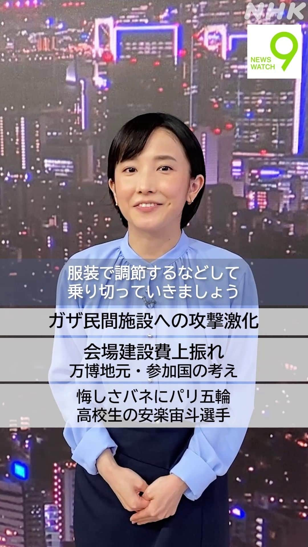 NHK「ニュースウオッチ９」のインスタグラム：「11月14日の #ニュースウオッチ9   ✅ガザ民間施設への攻撃激化  ✅会場建設費上振れ   万博地元・参加国の考えは  ✅悔しさバネにパリ五輪   高校生の安楽宙斗選手  夜9時 ぜひご覧ください  #田中正良 #林田理沙 #青井実」