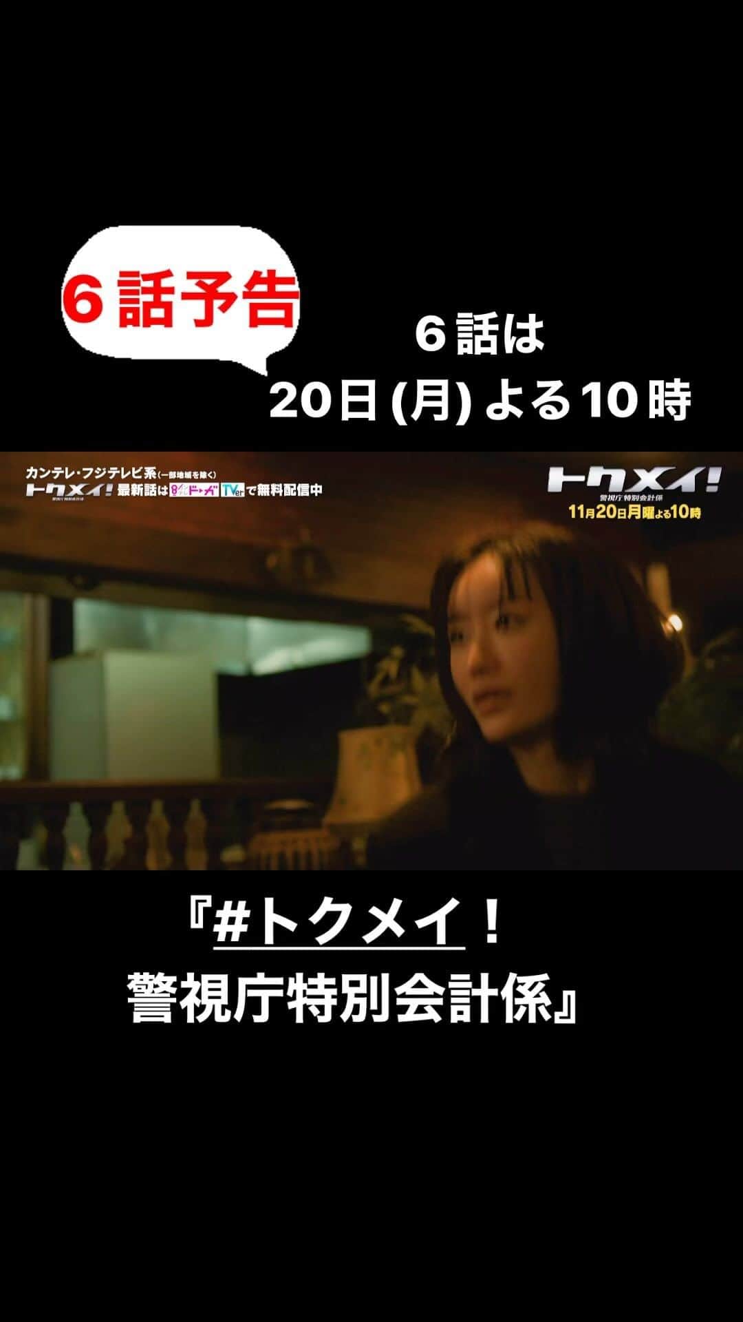 トクメイ！警視庁特別会計係のインスタグラム：「🚓6話は20日(月)よる10時  🔸#トクメイ🔸 5話ご視聴ありがとうございました❗️  まどか＆湯川班、見事なチームプレー✨ スカッとしました😤 感想は「#トクメイ」で  もう一度！見逃した！方は #TVer でチェックです✅  ⚠️6話予告⚠️ まどかとさゆりが人質に！ 仲間の絆で救い出せるのか‼️」