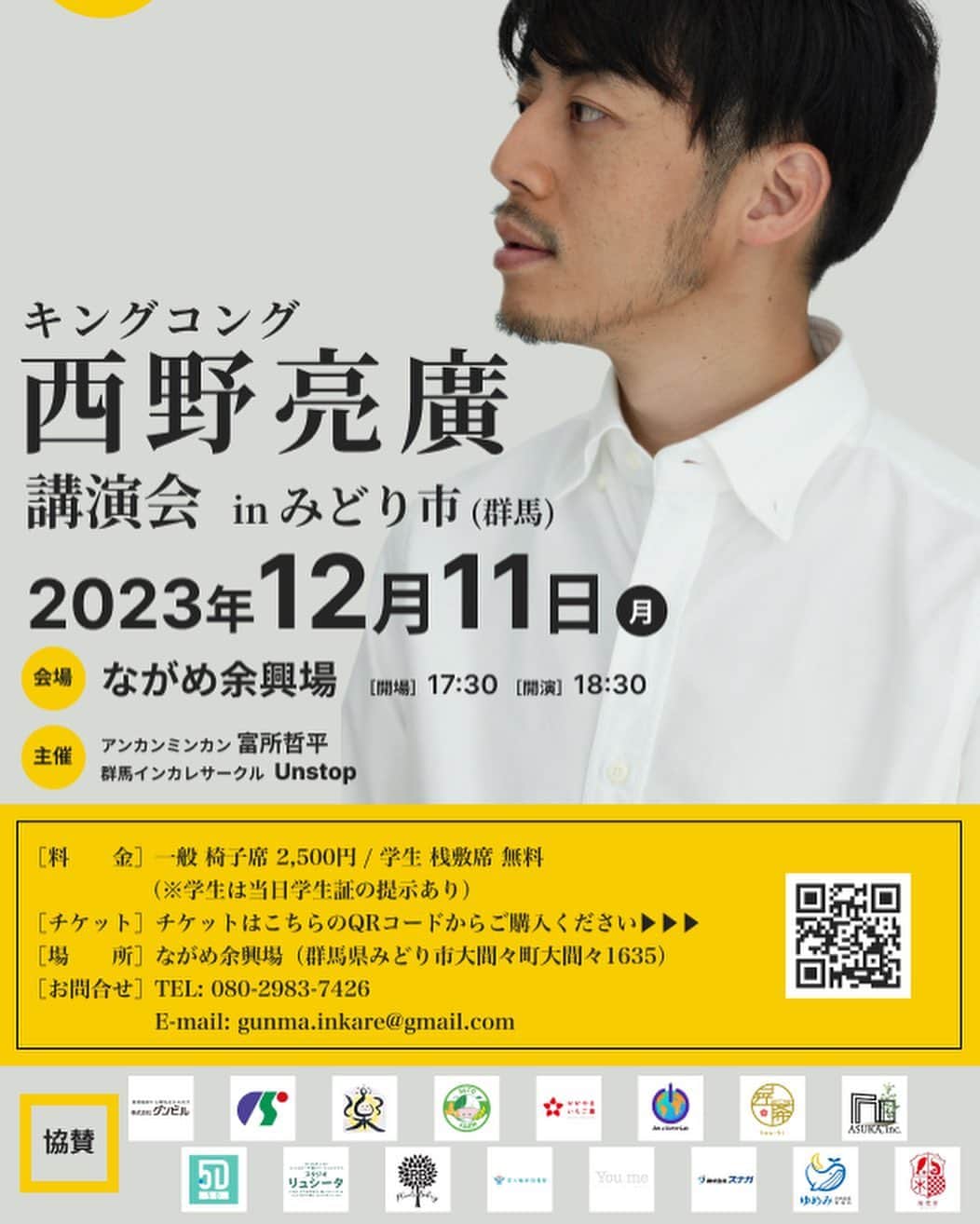 のインスタグラム：「『学生無料👍』 12/11(月)開場17:30 開演18:30 終演20:00 ながめ余興場にて  西野さんに触れてほしくて。  「スゲーな！」でも、 「ああいう奴にはなりたくない！」でも、 どっちでも良くて。  大事なことは、「自分で決めること」！  自分で決めるためには、選択肢を持つことが重要！  だから、学生無料！！！  届け！  お申し込みはコチラ💁 https://peatix.com/event/3705650  🎉企業協賛🎉  介護福祉業界の革命家 髙橋まちゃぴろ 株式会社 楽白 須藤牧場 株式会社セントラルサービス 株式会社グンビル 「Be Cool,Be Unique,More Hungry!(株式会社アメリオレラボ)」 株式会社ASUKA かがやきいちご園 「ViasbyHair…DiA(株式会社５Ｄ)」 PLANTS BAKERY You me Hair & Spa 宮入個別指導塾 株式会社スナガ スタジオリュシータ ゆめみ労務管理事務所 有限会社 海老善  🎉個人協賛🎉  匿名希望  応援ありがとうございます😊」