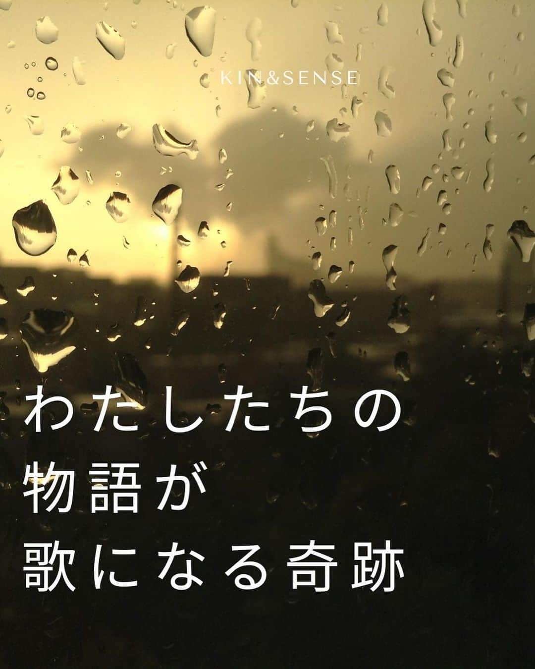 田中菜月のインスタグラム：「. 【奇跡はこうしてやってくる🌈】  パートナーシップだけでは 埋められない  感情にも発達段階があって  パートナーシップのまえに  じつは、フレンドシップがあります。  つい、わたしたち女性は 子どもが産まれたり 仕事をしていると  ママ友や仕事仲間は いるけれど  ただ無邪気に遊べて  たまに ケンカもできちゃうし  お腹痛くなるほどゲラゲラ笑えて  ここぞというときは 無条件に応援しあえる友が  気づくと いなくなってて  ものすごい孤独を 感じるときがあります。  わたしもかつては  パートナーシップも仕事も体も ボロボロになったことがあり  友がいたことで 救われた体験が 何度もあります。  だからこそ  泣きながらテレビ電話した あの日の彼女の  ほんとうを大切にしたくて  よくよく聞いてみると  悩みは パートナーのことでも 仕事と家庭の両立でもなく 体調でもなかった。  ほんとうの 望みは  「鹿児島に友だちがほしい」だった。  そんな彼女の願いを わたしも応援したくて  鹿児島で発酵WSを開催しました。  その後も、彼女は  鹿児島のみんなと 楽しそうに飲み会したり 朝活したり  またそのみんなも まわりのひとたちに 薬膳梅シロップを 分かち合ってる姿があって  わたしの見たかった 発酵（発光、八紘）する世界が そこにありました。  彼女の涙は 私の涙。  彼女の願いは 私の願い。  私たちは 微力だけど 無力じゃない。  第二弾も、12月に鹿児島にて お味噌を仕込みます✨  また 彼女もメンバーであり フレンドシップが満たされる  オンラインコミュニティ Kin&Senseもあります♡  無邪気に遊びたいひと！ おいでーーーー🌈  ーーーーーーーーーーーーーーーー アーティスト　まさやん @masayanger   めちゃくちゃ素敵な 歌をありがとうございます🙏🏻🥹  ちょうど2週間前に  オンラインサロン内で @yoshitake_daisuke 吉武大輔× @hisuikotaro ひすいこたろう 『奇跡はこうしてやってくる』の本の感想を シェアするなかで  オンラインサロン内で 坂本龍馬の話をしていて  海援隊→武田鉄矢→歌  テーマソングとかあったら良いね🧡  と、話していたところ  まさやんからの サプライズプレゼントに  奇跡が起こったーーーー🌈と まわりのみんなが驚き 歌を聴いて 泣く女子が続出してます😭  さらに、メロディラインが生まれているとのこと！ 曲の完成、楽しみにしています！  完成したら、ぜひ！ オンラインサロン内で披露してください🧡  #奇跡 #パズる #まさやん  #アーティスト #テーマソング #キンセンス #奇跡はこうしてやってくる」