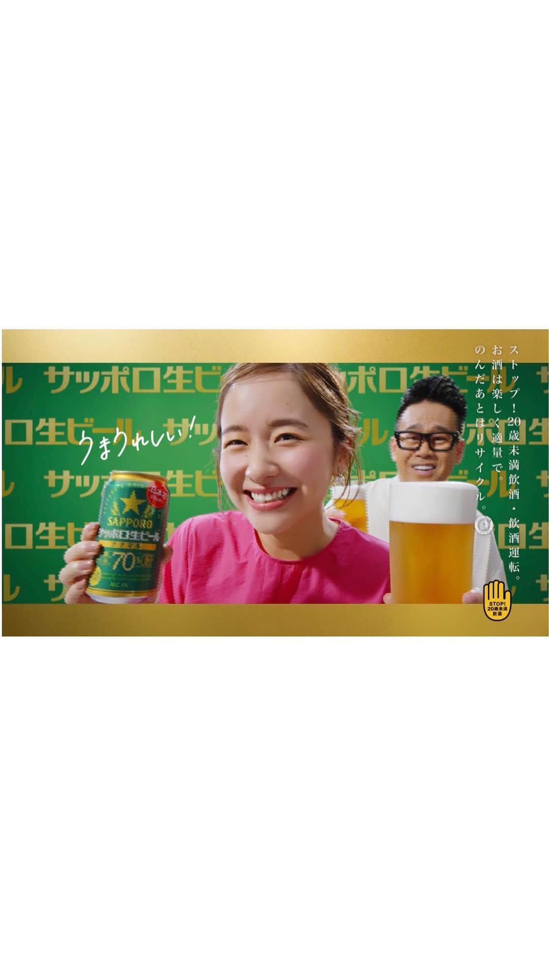 河嶋希のインスタグラム：「@sapporobeer.jp  『うまい生ビールでオフが出た！』篇　#堀田真由」