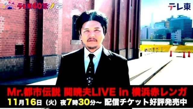 Mr.都市伝説 関暁夫のインスタグラム：「11月16日(木)19時30分から！横浜でライブを行います！ 配信ライブチケット発売中です🔥🔥🔥 『空が赤くなる前に』是非！皆さまお集まりください👁‼️これからの日本に生きるのなら知っておいて下さい！  #関暁夫 #都市伝説 #オンラインライブ」