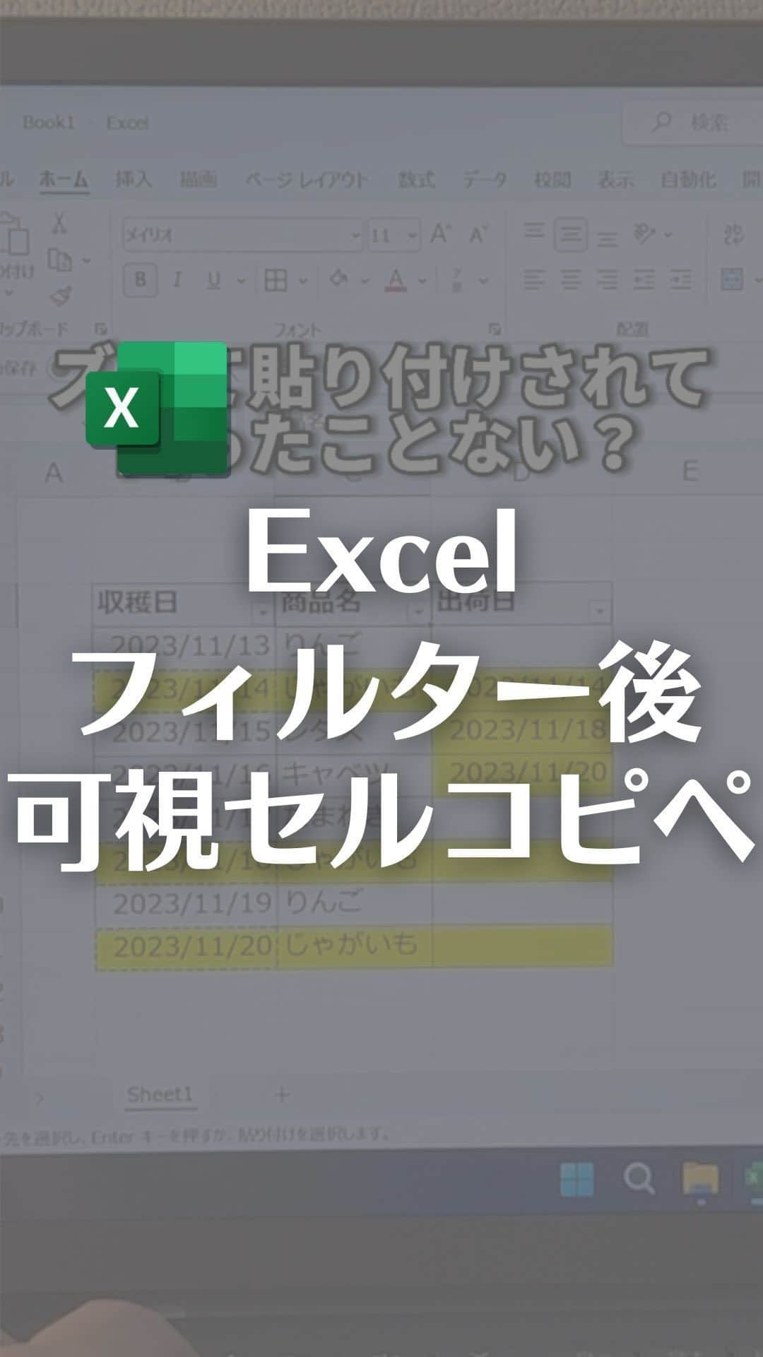 なおたろのインスタグラム：「Excelフィルター後の可視セルにのみコピペする方法！  【手順】 ①コピーしたい範囲を選択して「Alt＋ ; 」を押します ②貼り付けたいセルをCtrlキー押しながらドラッグで選択 ③「Ctrl＋R」キーを押す  これでフィルターを解除しても、 ズレずに綺麗に貼り付けされます！  やってみてね！  ================================ このアカウントは、みんなが知って、役に立つ iPhone便利ワザ、パソコン便利ワザ、便利なガジェットを教えます！ ⁡ 「デジタルスキルをわかりやすく」をテーマに動画投稿していきます！ ⁡ ▼他の投稿はこちら @naotaro_lifehack  ⁡ #パソコン #ライフハック #仕事 #仕事術 #パソコン教室 #パソコン初心者 #パソコンスキル #ガジェット #マイクロソフト #マイクロソフトオフィススペシャリスト #MOS #社会人 #社会人勉強垢 #社会人1年目 #excel #エクセル」