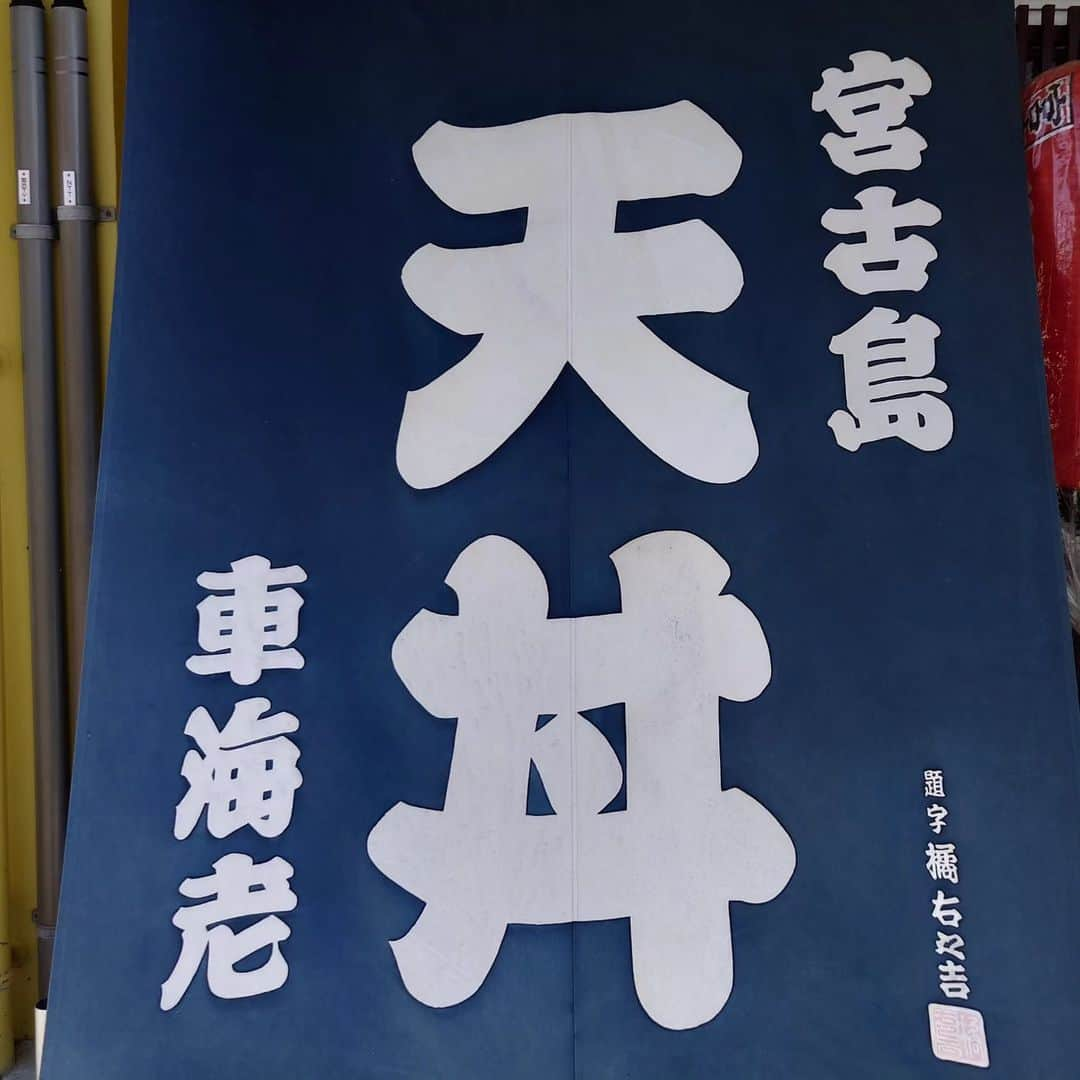 森末慎二のインスタグラム：「🦐みゃーく商店です。  今日の宮古島は風も少し弱く晴れ時々曇り気温24度爽やかな1日です。  お店は通常通りの営業です。皆さんのお越しをお待ちしています。宮古島産車海老天丼を食べに来てください。  お店電話番号  0980-79-9292 田中店長　070-8429-7387 お昼ランチはオープン11:30〜14:30ラストオーダー15:00です。夜の🏮居酒屋は17:30から21:00です。予約のお電話お待ちしています。「定休日は水曜日、木曜日です。」日曜日はランチのみの営業です。#みゃーく商店  #宮古島 #天丼 #宮古島野菜 #宮古島ランチ #宮古島グルメ #車海老 #グルクンの天ぷら #宮古島ごはん #宮古島天丼 #宮古島海老天丼 #沖縄天丼 #海老天丼 #海老 #島食材 #沖縄宮古島 #沖縄 #パパイアの天ぷら   #車海老天丼  #okinawa #居酒屋#miyakojima #森末慎二 #morisue shinji #TUBE #前田亘輝 #BEGIN  #サザンオールスターズ  #松田弘」