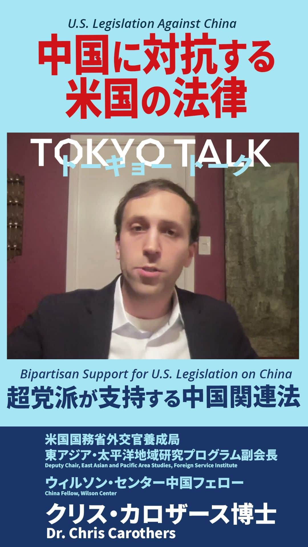 アメリカ大使館のインスタグラム：「【#TokyoTalk】「解決策を巡り意見の隔たりがある可能性があるとしても、現在は超党派で意見が一致しています。競争で中国に打ち勝つことを目的とした法律を支持する動きが、党派を超え生まれたのです」と語るクリス・カロザース氏。  “Even though there might be disagreements about what needs to be done about this [PRC] problem, there is a bipartisan consensus on this problem now. And that has led to new bipartisan support for legislation in the U.S.” says Chris Carothers. Full interview: https://www.youtube.com/watch?v=Jaf4mPboF_Q  #反米主義 #米中関係 #AntiAmericanism #USChinaRelations」