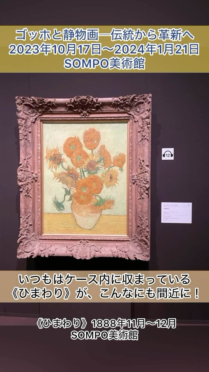 DJ AIKO 62のインスタグラム：「【見るアート噺ショート】 ゴッホと静物画―伝統から革新へ Van Gogh and Still Life: From Tradition to Innovation 2023年10月17日（火）～2024年1月21日（日） 休館日：月曜日（ただし1月8日は開館）、年末年始（12月28日～1月3日） SOMPO美術館　@sompo_museum   ・入場時に手荷物検査あり。  ・転用・転載、レイアウト写真としての使用、リポストなどは申し訳ありませんが全てお断りしています。投稿自体をご覧いただけるようにストーリーやSNSでシェアして下さると嬉しいです。  ⚠️こちらが記事、投稿のテキスト部分や番組のネタ元・きっかけとなった場合は必ずクレジット表記やアカウントの紹介もあわせてお願いいたします。  今見に行きたい美術展、特別展がよくわかる！再生リストも作りました。 ・インタビューでじっくりと美術展のみどころを知る！【聴くアート噺】 https://www.youtube.com/playlist?list=PLzdASD0rt6nBLhOsysdOONwCV7gwIHyyR  ・2分半で美術展の見どころをチェック！【見るアート噺】 https://www.youtube.com/playlist?list=PLzdASD0rt6nBEl5NKUdsCtfdRW86Tvfhp  ＋＋＋＋＋ おすすめ美術展を紹介しています。  @djaiko62  を是非フォローして下さい。 お問い合わせは https://linktr.ee/DJAIKO62 からお願いします。 ＋＋＋＋＋  #ゴッホと静物画 #DJAIKO62 #アート噺 #美術展 #東京イベント情報 #見るアート噺 #おすすめ美術展 #美術館 #artexhibition #見るアート噺ショート #美術館巡り #SOMPO美術館 #sompomuseumofart #VanGogh #ゴッホ #静物画 #新宿 #shinjuku  #tokyo   Music:  @khaimmusic」