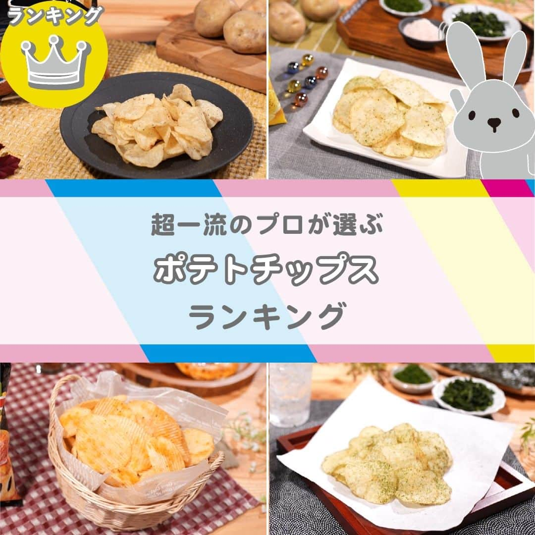 TBS「ラヴィット！」のインスタグラム：「🏆超一流のプロが選んだ『LOVE it！』ランキング👨‍🍳 スーパー・コンビニで買える❣️１番美味しい『ポテトチップス』は！？  プロがガチンコ採点🔥ランキングの結果は…こちら🙌  🥉第3位 カルビー「堅あげポテト　ブラックペッパー」 【185円】 低温でじっくり揚げるこだわりの製法により、独自のカリっと堅い食感を実現❣️👏 ブラックペッパーの辛味と豊かな香りがたまりません😋  🥈第2位 カルビー「ポテトチップス　ピザポテト」 【170円】 厚切りカットのポテトチップスに、ピザ風味パウダーとチーズ味フレークをたっぷりトッピング❣️🙌 ボリュームも満点で、味コスパともに他の追随を許さない逸品です🤤  そして、気になる第1位は...!?✨  🥇第1位 湖池屋「プライドポテト　神のり塩」 【148円】 青のり、青さ、焼きのりと３種の海苔を贅沢に使用❣️😲 繊細な味付けでポテトチップスの理想の美味しさを実現した、湖池屋こだわりの商品です👍✨  🏅4位以降はこちら💁‍♀️💫  4位　湖池屋「ポテトチップス　のり塩」【128円】 5位　湖池屋「カラムーチョチップス　ホットチリ味」【138円】 6位　湖池屋「ポテトチップス　金のコンソメ」【128円】 7位　カルビー「堅あげポテト　うすしお味」【185円】 8位　カルビー「ポテトチップスギザギザ®️　コク深いチキンコンソメ」【160円】 9位　カルビー「ポテトチップス　のりしお」【160円】 10位　カルビー「ポテトチップスギザギザ®　味わいしお味」【160円】  みなさんの気になる商品はありますか？😋 スーパーやコンビニで見つけたら、ぜひ食べてみてくださいね！🛒  #11月14日放送回 #ポテトチップスランキング #ラヴィットランキング #ラヴィット！月曜から金曜あさ８時から☀️  #ポテトチップス #ポテチ #スナック菓子 #スナック #コンビニグルメ #お菓子 #湖池屋 #カルビー #食べスタグラム #食べ物グラム #食べるの大好き #暮らしを豊かに #くらしを楽しむ #暮らしをたのしむ #ごはんめも #グルメ部 #食日記 #食べすたぐらむ #食べるの好き #ぐるめ #たべもの #gourmetfoods #朝番組 #TBS #バラエティ #ランキング」