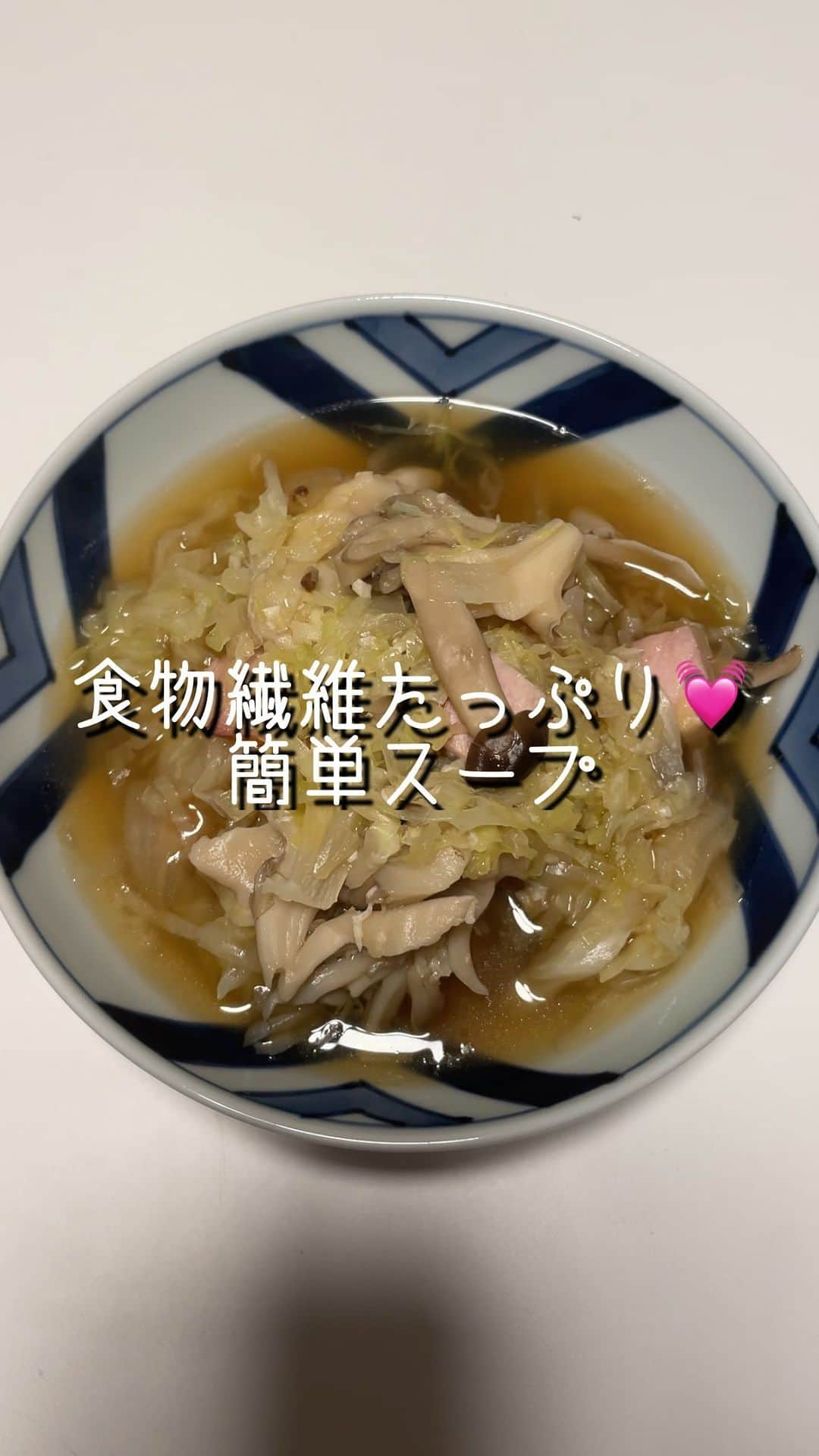 田中えみのインスタグラム：「【食物繊維たっぷり簡単スープ】 間が空いてしまいました🥲 インフルエンザに罹ったり、 風邪を引いたりとなかなかハードな 日々を過ごしていました😂  そんな間に 寒い季節になってきましたね🥲 毎朝お布団から出るのが嫌になる季節。 温かいスープで身体の中からポカポカしましょう！  【材料】 キャベツ きのこ 玉ねぎ ハム 塩麹 塩　少々  【作り方】 ①材料を全部食べやすいサイズに切る ②鍋底にお塩を入れて、きのこ、キャベツ、玉ねぎ、ハム、塩麹 の順番に重ねて煮る ③水分が足りなければお水を足す  キャベツときのこで不溶性食物繊維、水溶性食物繊維とバランスよく摂れるのでかなりお勧めです🥰お腹に優しいスープで健康的な1日を過ごしたいものです。」