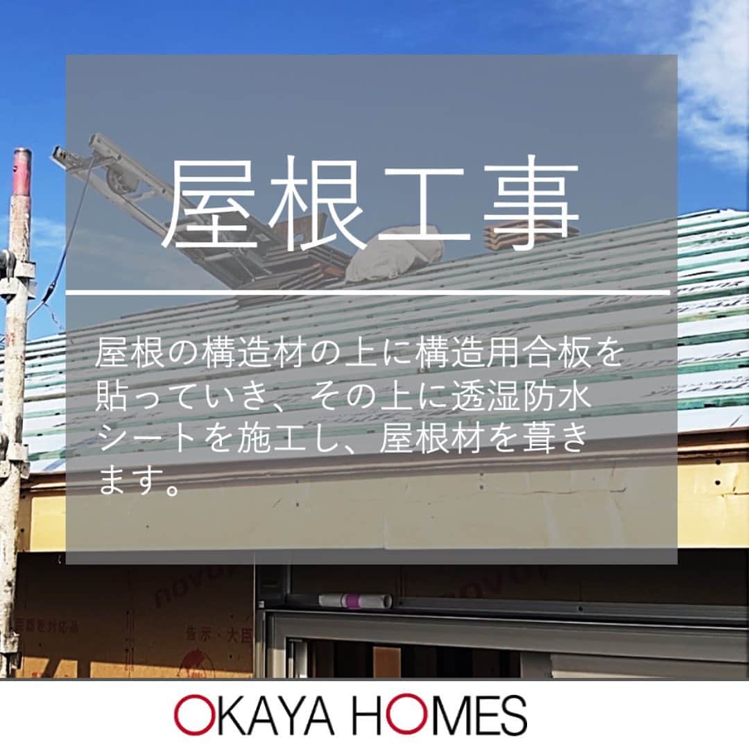 岡谷ホームズ株式会社のインスタグラム：「■愛知・名古屋　 岐阜　三重県北部にて 自然素材の家・健康住宅を手掛ける 岡谷ホームズです。 「深呼吸したくなる家」づくりをしています。  本日は、お家ができるまでの「屋根工事」について ご紹介いたします。 屋根の組み立てが終わったら、 いよいよ屋根の工事に入ります。  １階から機械を使い屋根に材料を上げます。 屋根の構造材の上に構造用合板を貼っていき、 その上に透湿防水シートを施工し、 屋根材を葺きます。  これで屋根の工事は完成です！  次回も、お家ができるまでの様子を レポートしていきますね！ お楽しみに！  #注文住宅愛知 #自然素材の家 #岡谷ホームズ #新築一戸建て #マイホーム #マイホーム計画 #家づくり #暮らしを楽しむ #快適な暮らし #組み立て工事 #家づくりの記録 #屋根工事」
