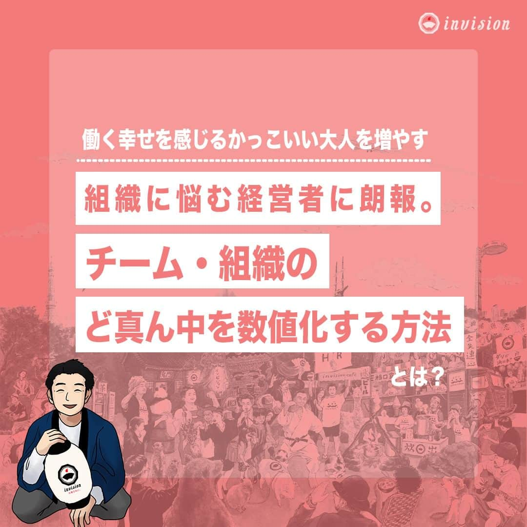 【公式】インビジョン株式会社のインスタグラム：「【組織に悩む経営者に朗報】 チーム・組織のど真ん中を数値化する方法✅ インビジョンのコラムでは、良いチーム・組織を作るための ど真ん中を数値化する方法をご紹介しています！ グラレコやプロフィールから見れるコラムからぜひご覧ください！  ****************************** 「働く幸せを感じるかっこいい大人を増やす」ための様々な取り組み について、深堀したコラムを更新中！ プロフィールリンク(@invision_inc)より、ぜひご覧ください！  おダシ、それは自然と出てしまう魅力。 いいおダシが出てはじめて、顔が見える。 いいおダシが出てはじめて、人が集まる。 あなたの行き場のない熱意こそ、おダシを出す火種。 その火をあおいで、アク取って、いいダシ出すのが私たち。  invisionは、企業や地域のおダシ屋です  #invision #インビジョン #中目黒 #おダシ屋 #老舗企業 #地方創生 #採用戦略 #採用ブランディング #採用コンサル #組織 #組織開発 #組織づくり #組織コンサル #経営 #経営戦略 #企業ブランディング #就活 #就職活動  #企業公式 #企業公式相互フォロー」