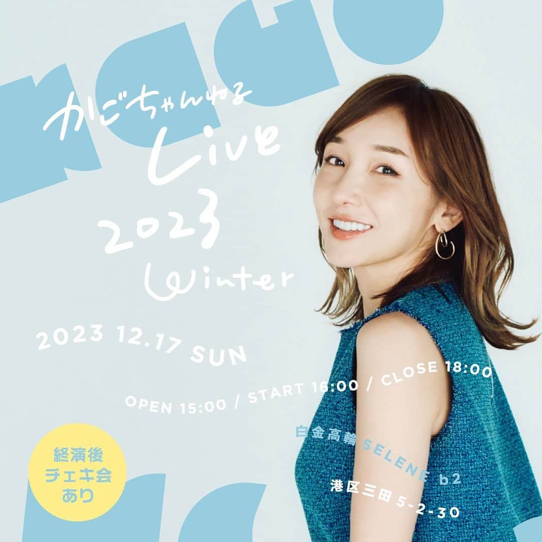 加護亜依のインスタグラム：「こちらにも🩷 きゃーー！嬉しい！みんなに 会えるのを楽しみにしています😍  \\\開催情報\\\  加護ちゃんねるLIVE 2023 WINTER  日時: 2023年12月17日(日) OPEN 15:00 / START 16:00 / CLOSE 18:00」