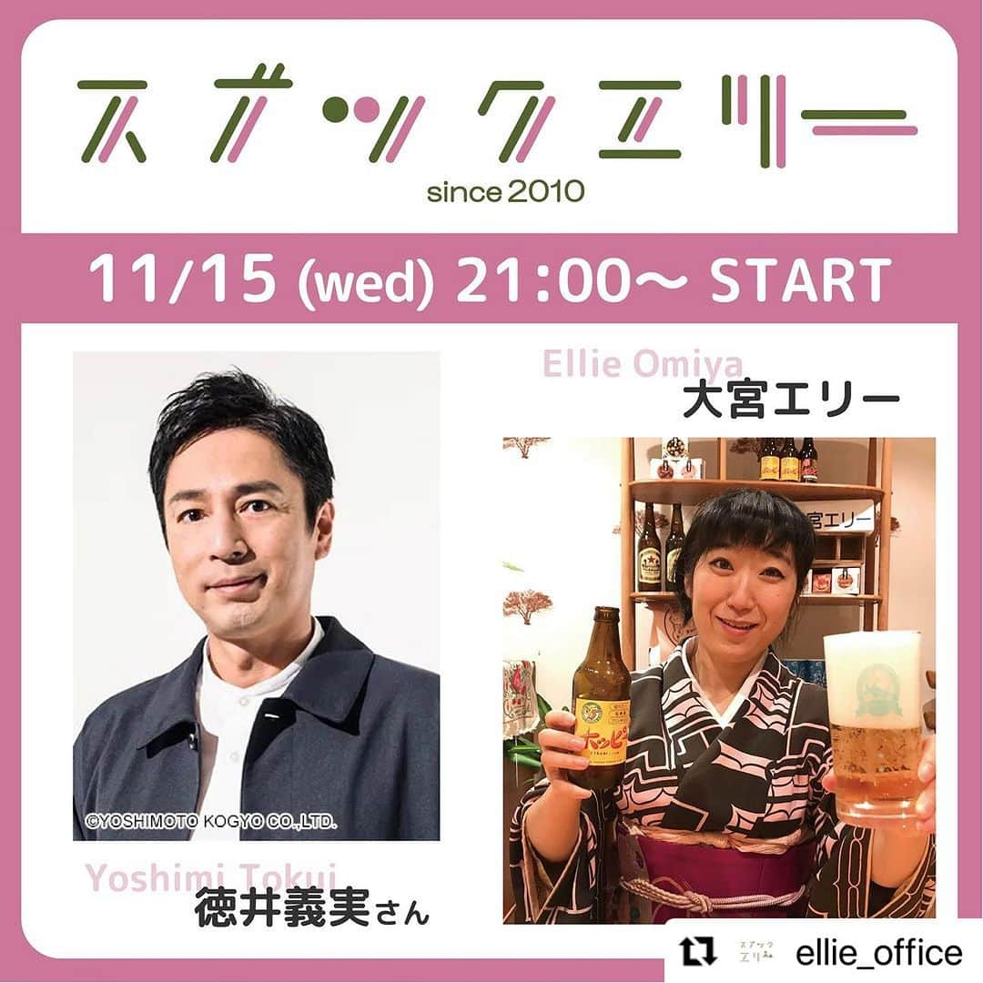 大宮エリーさんのインスタグラム写真 - (大宮エリーInstagram)「#Repost @ellie_office with @use.repost ・・・ 今週の #スナックエリー は、 11月15日（水）21:00オープンです🎉 ゲストは #チュートリアル #徳井義実 さん✨✨✨  お気軽にご来店ください😽  YouTube / Instagram/ツイキャスからそれぞれ配信📹  http://ellie-office.com/news/7383/」11月14日 10時07分 - ellie_omiya