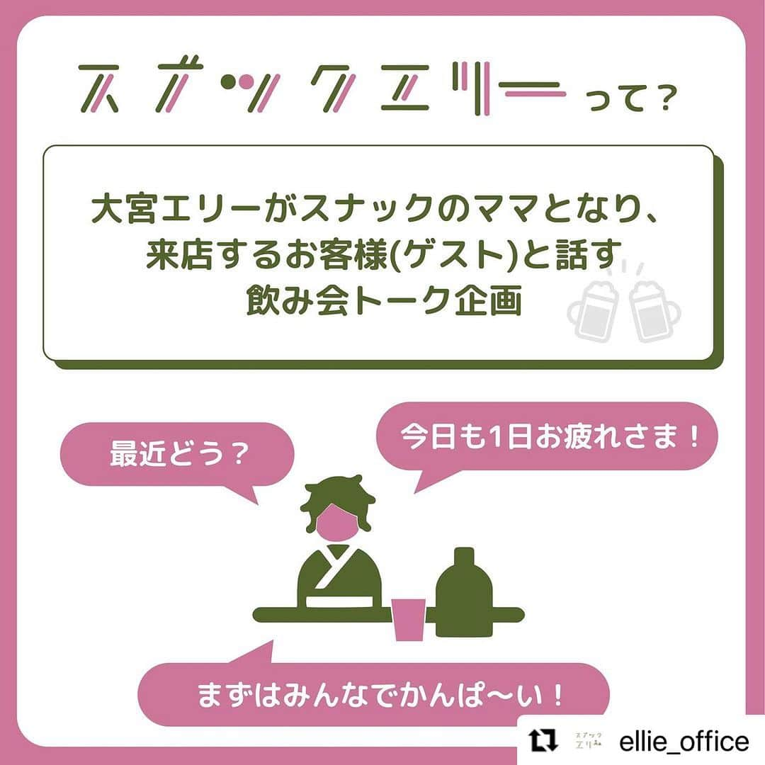 大宮エリーさんのインスタグラム写真 - (大宮エリーInstagram)「#Repost @ellie_office with @use.repost ・・・ 今週の #スナックエリー は、 11月15日（水）21:00オープンです🎉 ゲストは #チュートリアル #徳井義実 さん✨✨✨  お気軽にご来店ください😽  YouTube / Instagram/ツイキャスからそれぞれ配信📹  http://ellie-office.com/news/7383/」11月14日 10時07分 - ellie_omiya