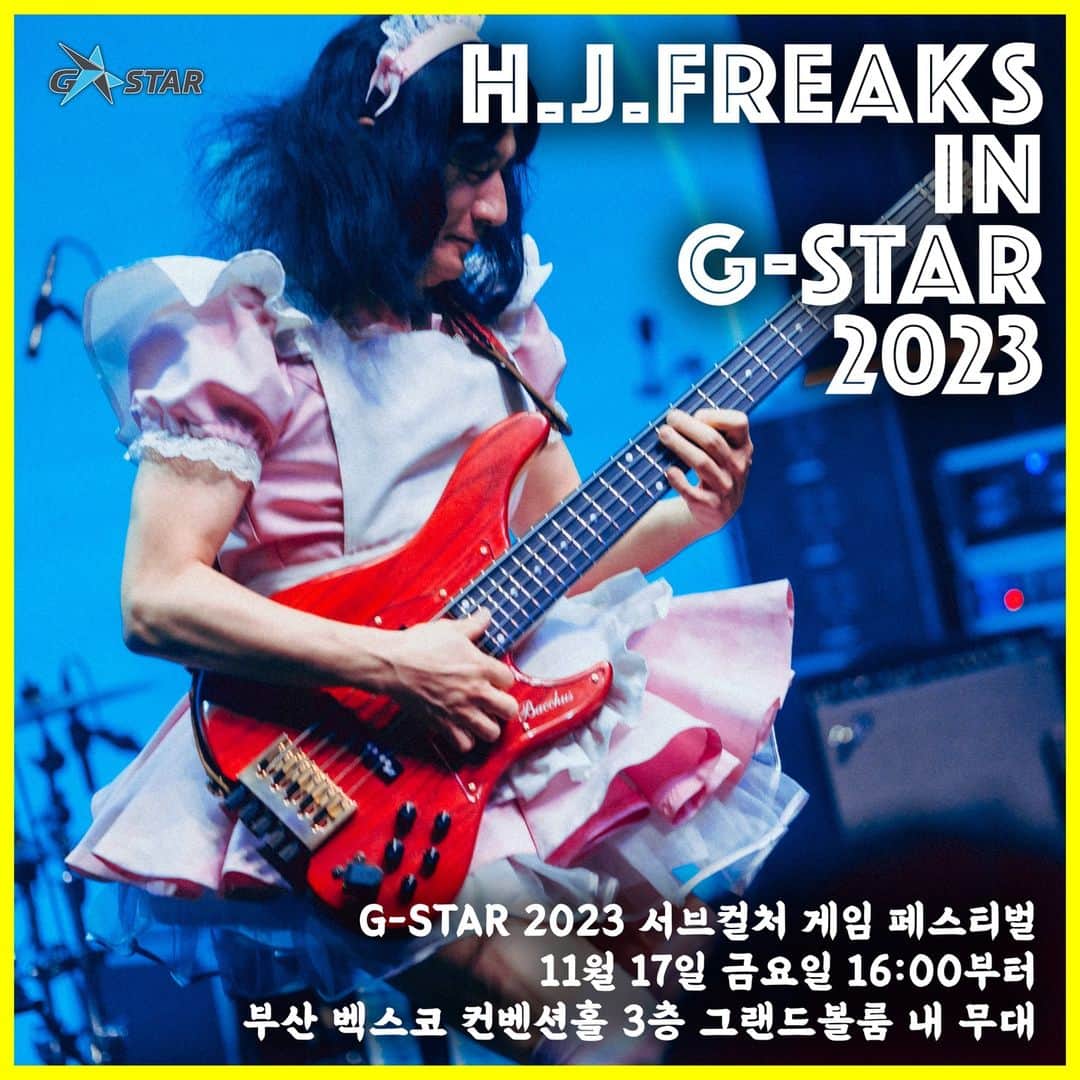 H.J.Freaksのインスタグラム：「G-STAR에 또 베이스 들고 갑니다. 1시간 동안 큰기쁨 드리겠습니다. 부산으로 오세요 ㅇㅅㅇ 행사명: G-STAR 2023 서브컬처 게임 페스티벌 일정: 11월 17일 금요일 16:00 시간: 1시간 예정 장소: 부산 벡스코 컨벤션홀 3층 그랜드볼룸 내 무대 ※ 시작시간은 전후 프로그램에 따라 일부 변동될 수 있습니다.」