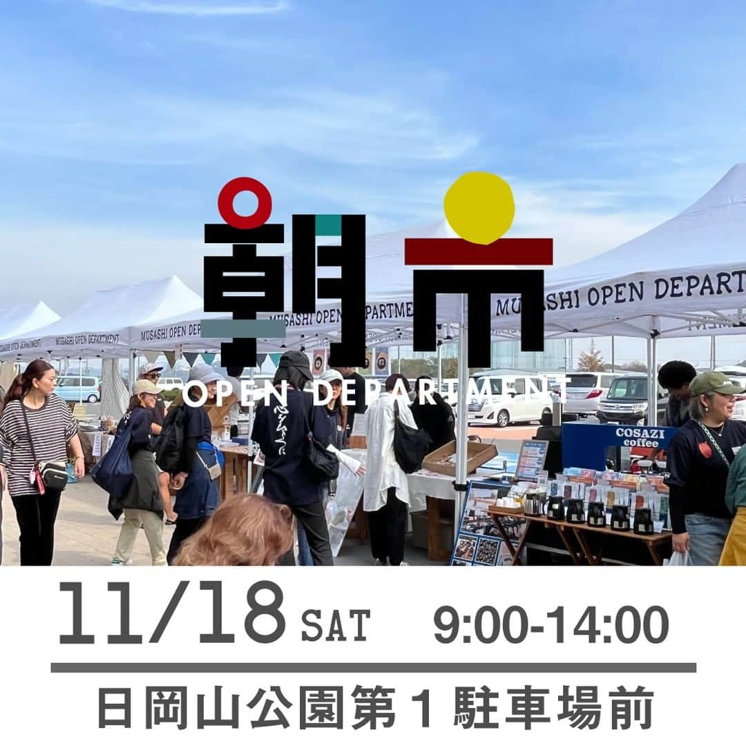 EINSHOP／アインショップのインスタグラム：「【朝市／日岡山公園第１駐車場前】11/18（土）9時から14時まで ◎出店情報  ＜ごはんのお店 ＞ ■石窯ピザ ハイダウェイ(K)／石窯で焼きたてのピザ数種（マルゲリータなど）、ドリンク ■Pizzeria Luke(K)／薪窯焼き（ピザ、ソーセージセットなど）、16穀パン、ソフトドリンク他 ■BURGERSHOP SWALLOW(K)／チーズバーガー、ダブルチーズバーガー、ポテト、セット(KING、QUEEN)、ドリンク ■Hawaiian Food Truck Loco Kii(K)／ロコモコ、モチコチキン、ガーリックシュリンプ、クラムチャウダー ■テッパンスタンド(K)／淡路島バーガー ■ミバエもバエル(K)／骨付きソーセージ グラーシュ、焼き豚のカスクート、snack set、ソーセージ５種盛り、プレッツェルバーガー ■623cc(K)／特製チキンカレー、自家焙煎コーヒー ■ラッキーバーガー(K)／ハンバーガー、ポテト、チュロス、ナゲット、オニオンリング、ドリンク ■○と○（マルトマル）(K)／中華粥、水餃子、ジャークチキン、ハンバーガーなど ■cafe moani(K)／黒毛和牛カルビ丼もしくはビビンバ丼、ハーブソーセージ、トルティーヤロール、ソーセージピザ、牛肉&野菜ロール、スープ、ドリンク他 ■ピッツァ ナポリ サティスファクション(K)／ピッツァ(しらすのマリナーラ他) ソフトドリンク・シチリアビール・白ワイン ■焼き鳥 秀／焼き鳥串、海鮮串、牛串、丼物各種、淡路島産タコイカ、唐揚げ、特製牛テールスープ ■SoupDeli eino／スープ、ソフトドリンク ■亀重蒸籠(カメシゲセイロ)／ルーロー飯、ネギ汁麺、台湾カステラ、りんご飴  ＜スイーツやドリンクのお店＞ ■Puala(K)／クロッフル(焼き立て・フルーツ乗せ・ホイップトッピング)、ドリンク ■tote coffee(K)／カフェラテ(ラテアート付き)などのスペシャルティコーヒー。オーガニックのコーヒーチェリー、抹茶ラテ、お子様用のベビチーノ ■COSAZI coffee／ドリップコーヒー、カフェインレス、焙煎豆、ドリップパック ■ホロホロのチャイ屋さん／チャイ、ココア、ハーブティー、ビネガードリンク、他ソフトドリンク ■RUCKER COFFEE／ブレンドコーヒー、カフェラテ、ゼリーコーヒー、ダルゴナコーヒー ■MUFF MAG／パティシエが丁寧に焼き上げるこだわりの手づくりマフィン、ドリップコーヒー ■TAKAMIOKAKI／グルテンフリーの無添加手造りおかき、きなこ餅・ぜんざい ■CAFE MEME（カフェメメ）／シフォンケーキ、マフィン、スコーン、クッキー ■nipanima-yu／北海道産小麦のベーグル（オープンの30分前より整理券配布あり） ■quatre(キャトル)／クッキー、パウンドケーキ、タルト  ＜鮮魚・生産農家・加工品のお店＞ ■今津鮮魚(テント)／鮮魚（切り身・刺身等）など ■サトルうさこ農園(K)／季節のお野菜 ■小林農園／ジャム、いちご串、トルネードポテト ■Hani2（ハニハニ）／自家製国産蜂蜜、蜂蜜を使った軽食とドリンク ■ビストピア朝市店／ペット用ジビエフード、ペット用ジャーキー（鹿肉・鹿骨・猪肉・猪骨）、わんこ用ごはん ■pukapuka／無臭ココナッツオイル、タスマニア無濾過ハチミツ、真菰茶  ＜お花、ワークショップ、ハンドメイド雑貨のお店＞  ■chiaro／オーガニックフラワー（生花の切り花）、オーガニックドライフラワー ミニブーケ ■結の多肉びより／多肉植物 花苗 ガーデン雑貨 ■Happy's antenna／ハンドメイド小物 手編み ドライフラワー、バルーン ■haos yard bloom／ドライフラワーアレンジメント ■Ange candle／ジェルキャンドルで作成したキャンドルホルダー、アイスキューブキャンドル、キャンドルホルダーWS ■すこやかカイロプラクティック院／姿勢チェック＋骨盤調整の体験 ■GROOVY／ハワイアンジュエリー、ハンドメイドアクセサリー ■OBAKE PRESS／版画、Tシャツ、ポストカード、グリーティングカード、シルクスクリーンWS ■yoga studio A／簡単15分ヨガ(はじめてのヨガ、朝の簡単ストレッチ、しっかり動くヨガ、股関節柔軟ヨガ) ■kirinsha／アクセサリー＆フラワー雑貨 ■どーも／播州織大人服、革小物 ■多肉植物とガーデン雑貨 Oniwa.／多肉植物、ガーデン雑貨、寄せ植え  ※販売商品の内容は変わる場合がございます  ※出店者は増減する場合があります ※雨天中止です  ・日時：11/18（土）9:00－14:00 ・会場：日岡山公園第１駐車場前 　〒675-0061 加古川市加古川町大野1682 ※無料駐車場・トイレあり ※公園内で犬の散」