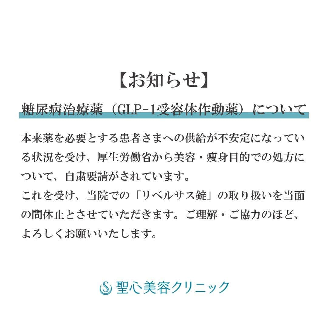 聖心美容クリニック公式アカウント のインスタグラム：「. ＜お知らせ＞ 糖尿病治療薬（GLP-1受容体作動薬）について 本来薬を必要とする患者さまへの供給が不安定になっている状況を受け、 厚生労働省から美容・痩身目的での処方について、自粛要請がされています。 これを受け、当院での「リベルサス錠」の取り扱いを当面の間休止とさせていただきます。 ご理解・ご協力のほど、よろしくお願いいたします。 聖心美容クリニック   ･+････+････+････+･･ 📲WEB予約：プロフィールからリンクをクリック　@seishinbiyou 📞電話予約：0120-112-614 🍀LINE予約：「聖心美容クリニック」で検索 ･+････+････+････+･･     #美容整形 #美容医療 #美容皮膚科 #美容外科 #美容外科医 #とことん真面目に美容医療 #聖心美容クリニック #リベルサス #メディカルダイエット」