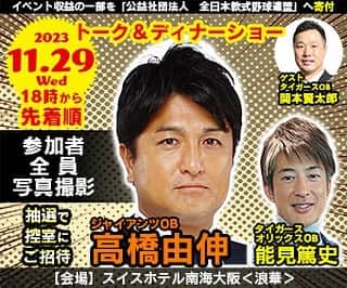 能見篤史のインスタグラム：「11月29日に高橋由伸さんとのディナーショーを開催します⚾️ 由伸さんは関西では初のトークショーになると思います！ なかなか聞けないような貴重な話をいっぱい引き出したいですね😍 私自身も今からワクワクしてます😀😀😀 巨人ファンも阪神ファンもオリックスファンも。。。垣根なく楽しんでいただけると最高です😁 ご参加どしどしお待ちしてます  #阪神タイガース #読売ジャイアンツ  #高橋由伸  #関本賢太郎 #能見篤史  @yoshinobu24_official  @sekimoto_kentaro   https://event89.base.shop/」