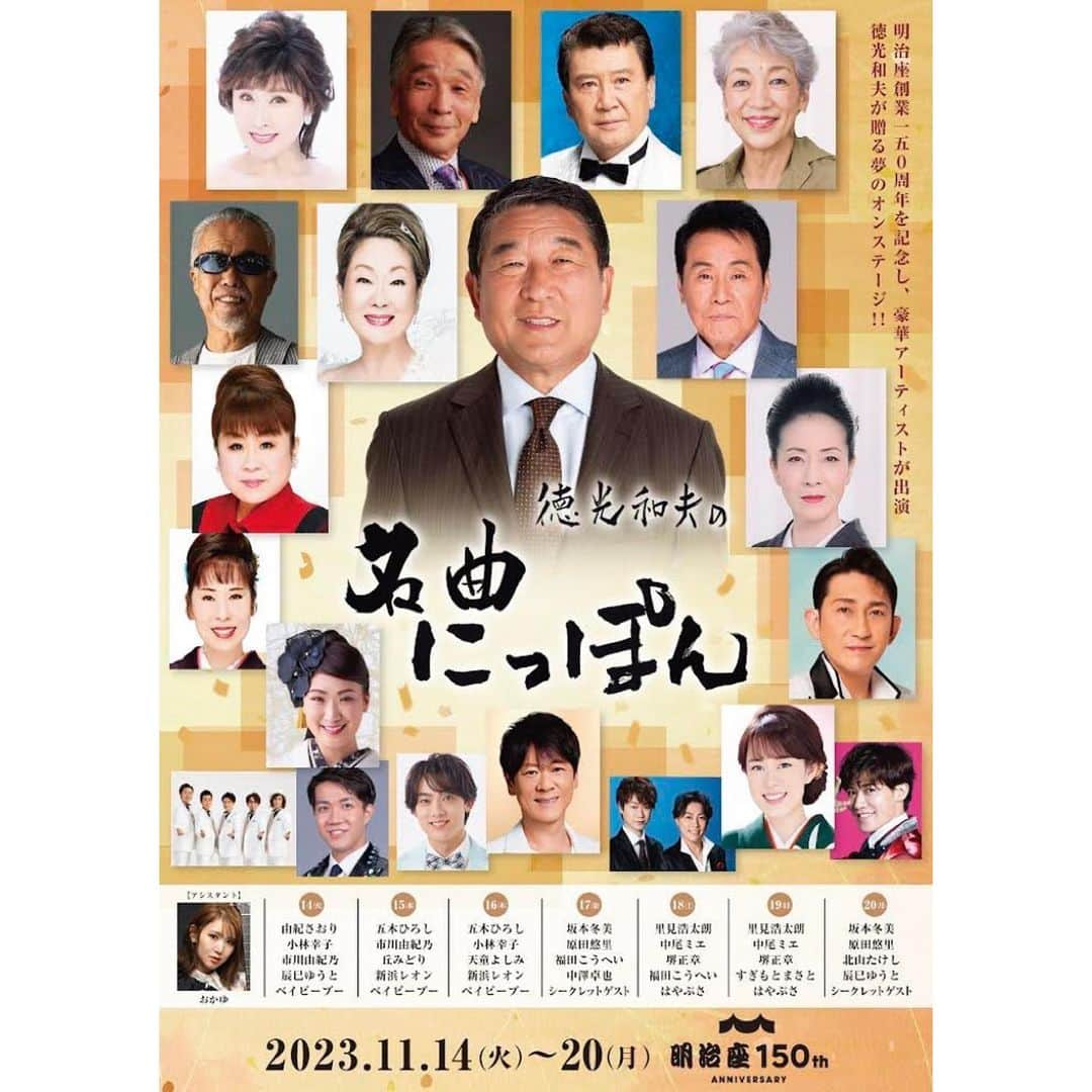 おかゆさんのインスタグラム写真 - (おかゆInstagram)「🎼🐶✨🎶🎸💫🌈  いよいよ本日より、 "明治座創業150周年記念" 「徳光和夫の名曲にっぽん」開催🎊  徳光さんの番組で司会のアシスタントを 務めさせて頂いて5年、 初めての明治座の舞台で… 素晴らしい出演者の皆様と ご一緒させて頂ける機会…光栄すぎます🥲  おかゆん家ファミリーから暖簾の サプライズも…！😭🎸 お心遣いに感謝です🥲💐 大切にします🥹  これから一回目の公演！ 今日から七日間！ 皆様のお越しを、明治座で お待ちしております🤗🌈  https://www.meijiza.co.jp  #徳光和夫の名曲にっぽん #BSテレ東 #明治座 #明治座創業150周年記念  #楽屋 #暖簾 #楽屋暖簾」11月14日 10時52分 - okayu_dayu