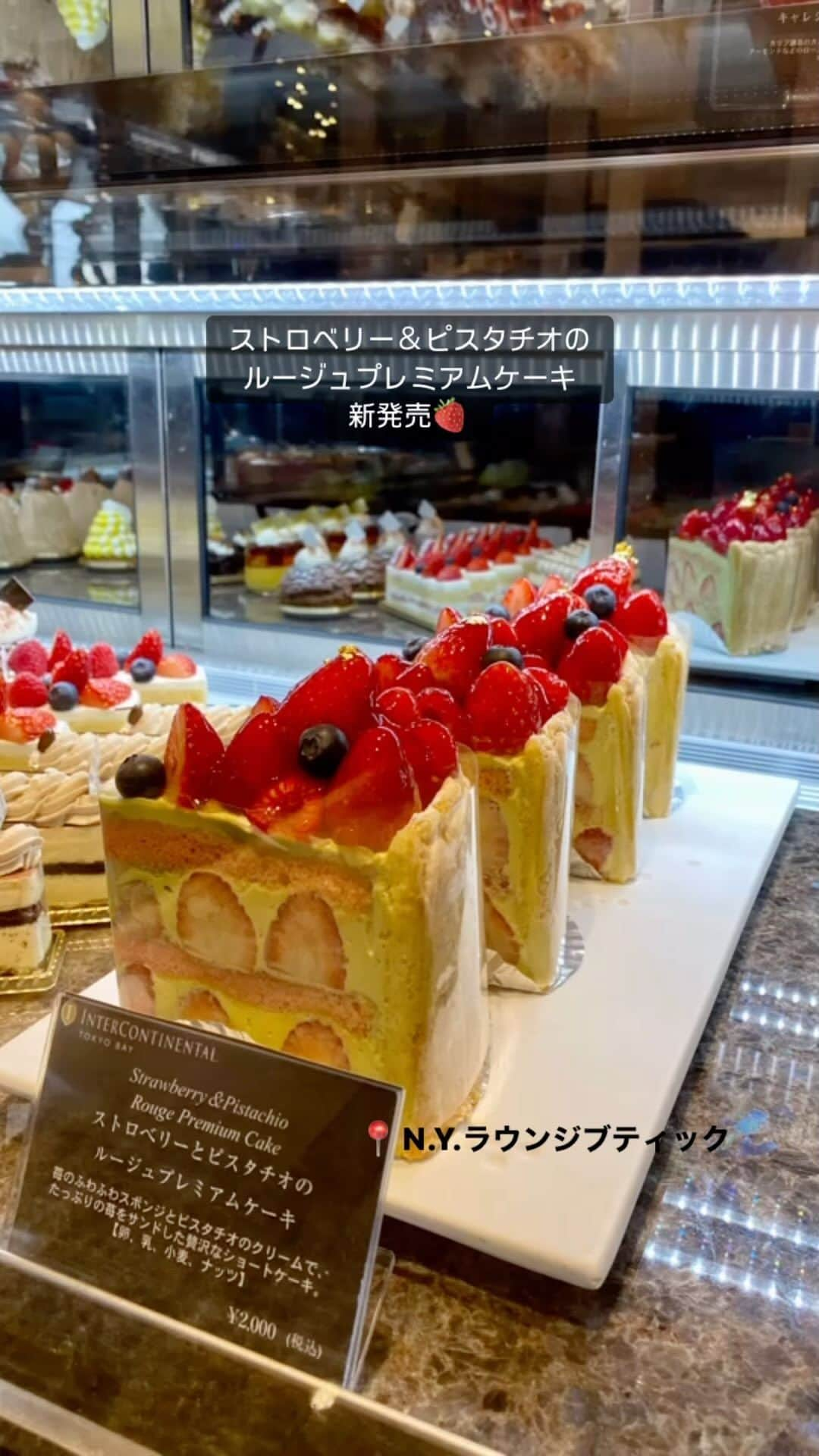 InterContinental Tokyo Bayのインスタグラム：「. N.Y.ラウンジブティックでは、苺とピスタチオをふんだんに使ったプレミアムケーキを販売中です🍓  苺のスポンジにピスタチオクリームと苺をたっぷりと挟みました。 トップにも苺、フランボワーズ、ブルーベリーをのせてベリーづくしに。まわりのビスキュイ生地とピスタチオクリームとの味わいもぜひお楽しみください。  #intercontinentaltokyobay  #ホテルインターコンチネンタル東京ベイ #インターコンチネンタル東京ベイ  #intercontinental  #nyラウンジブティック #nyloungeboutique  #ストロベリー #苺 #🍓 #いちご #イチゴ #いちごスイーツ  #ピスタチオ #ピスタチオスイーツ #ピスタチオ好き  #いちごケーキ #ストロベリーマニア #ピスタチオクリーム  #プレミアム #cake #ケーキ #ケーキ屋 #東京ケーキ  #カフェ巡り #イートイン #いちご好き  #いちご好きな人と繋がりたい #ピスタチオ大好き」