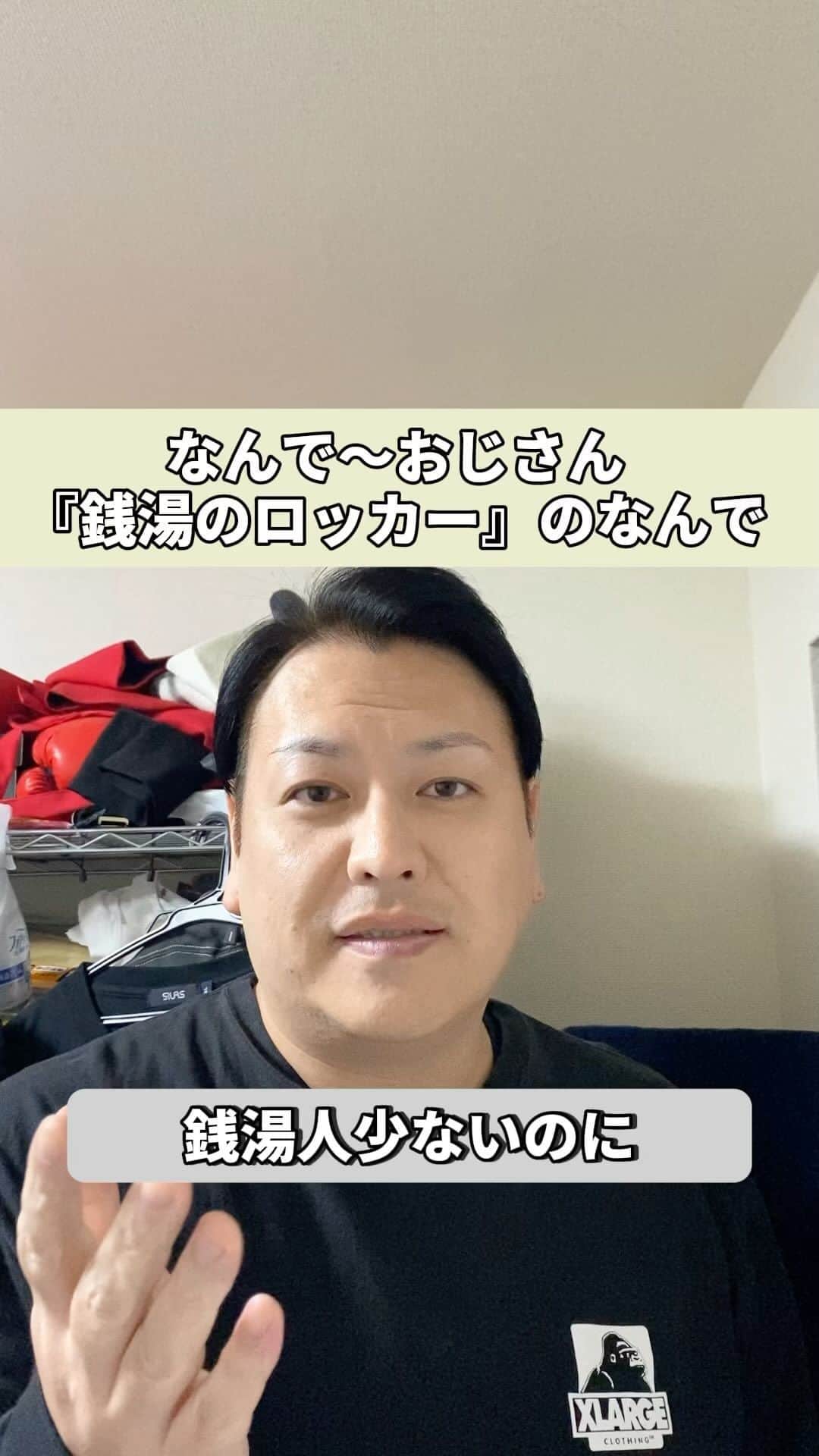 のインスタグラム：「#なんで#なんで〜おじさん#銭湯#お風呂#ロッカー#ショート」