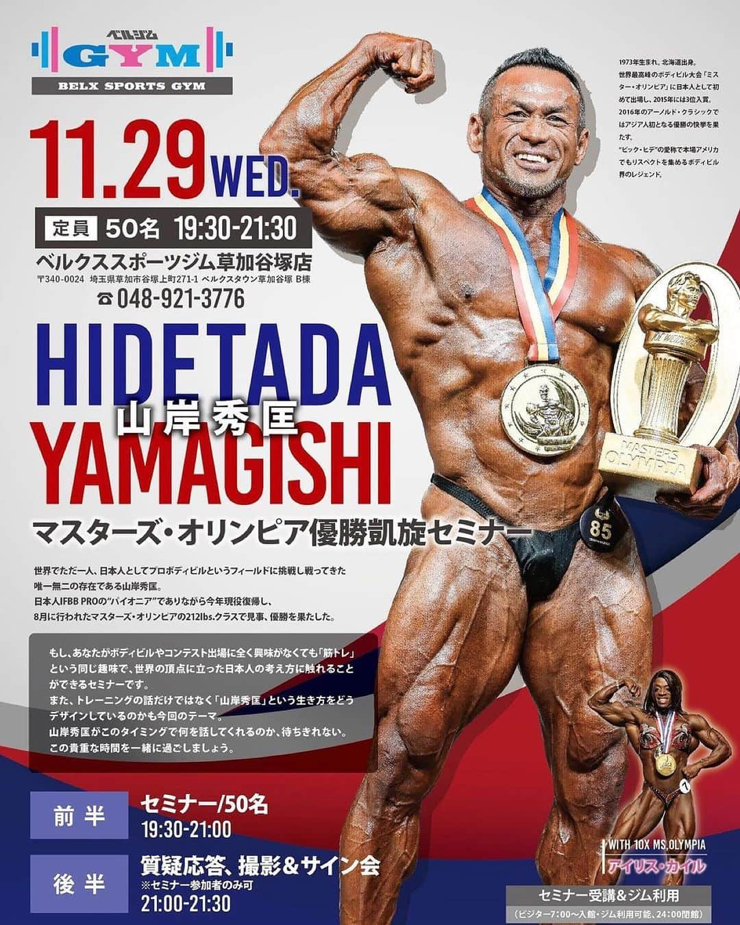 Hidetada Yamagishiのインスタグラム：「Repost from @belspo_3776 • . 山岸秀匡セミナー開催決定‼️ With Iris Kyle！ . 日本人IFBB PROの“パイオニア”でありながら今年現役復帰し、8月に行われたマスターズ・オリンピアのボディビル212クラスで見事に優勝を果たした🏆 . もし、あなたがボディビルやコンテスト出場に全く興味がなくても 「筋トレ」という同じ趣味で、世界の頂点に立った日本人の考え方に触れることができるセミナーです！ . 山岸秀匡がこのタイミングで何を話してくれるのか、待ちきれない。 この貴重な時間を一緒に過ごしましょう✨ . セミナー詳細↓ ………………………………………  ⚪︎開催日時 2023年11月29日（水）19時30分〜21時30分  ⚪︎開催場所 ベルクススポーツジム草加谷塚 ▶︎埼玉県草加市谷塚上町271-1  🚃東武スカイツリーライン「谷塚駅」より徒歩10分 🚗無料駐車場250台・無料駐輪場300台完備  ⚪︎定員 50名  ⚪︎セミナー内容 前半（19時30分〜21時）セミナー 後半（21時〜21時30分）質疑応答、撮影＆サイン会  ⚪︎料金　 ※税込価格 ベルスポ/ベルジム会員　5,500円 他クラブ会員　6,600円 ビジター　7,700円  ⚪︎申込み方法 ベルジムピックアップ（店舗受取りサービス）にて 承ります💁 アカウントプロフィールのリンクをタップし ショップへお進みください！ . ……………………………………… . セミナーにお申し込みいただいた方は、 当日朝7時〜閉館時間までジム利用が可能となります💪 . 完売必至‼️ お早めにお申し込みください！ . . . . #ベルジム谷塚 #山岸秀匡 #hidetada_yamagishi #evolgear #ifbbpro #アーノルドクラシック #ミスターオリンピア #fitness_world #iriskyle #fwj #世界王者 #powerhousegym #マスターズオリンピア」